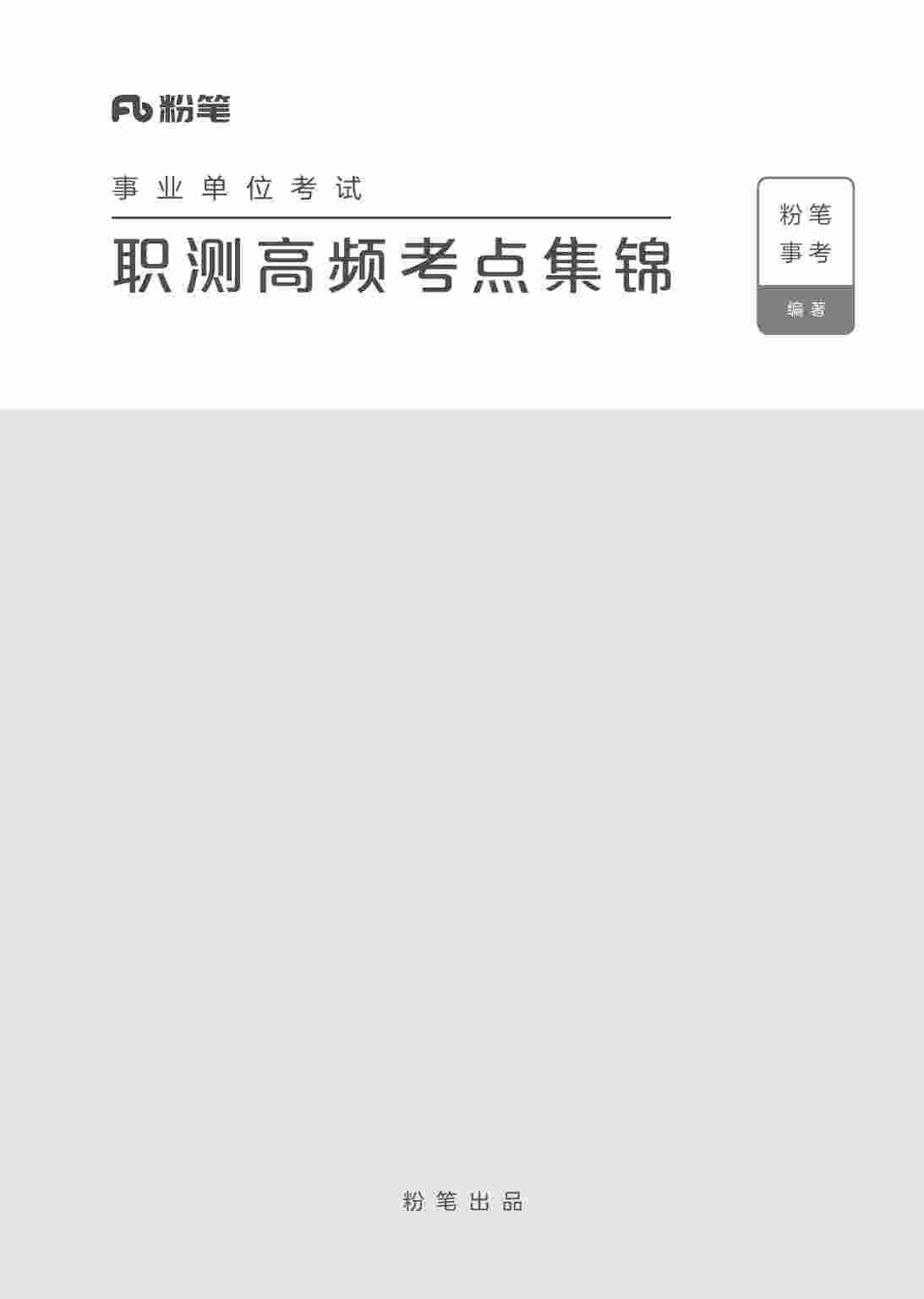 事业单位考试·职测高频考点集锦.pdf-0-预览