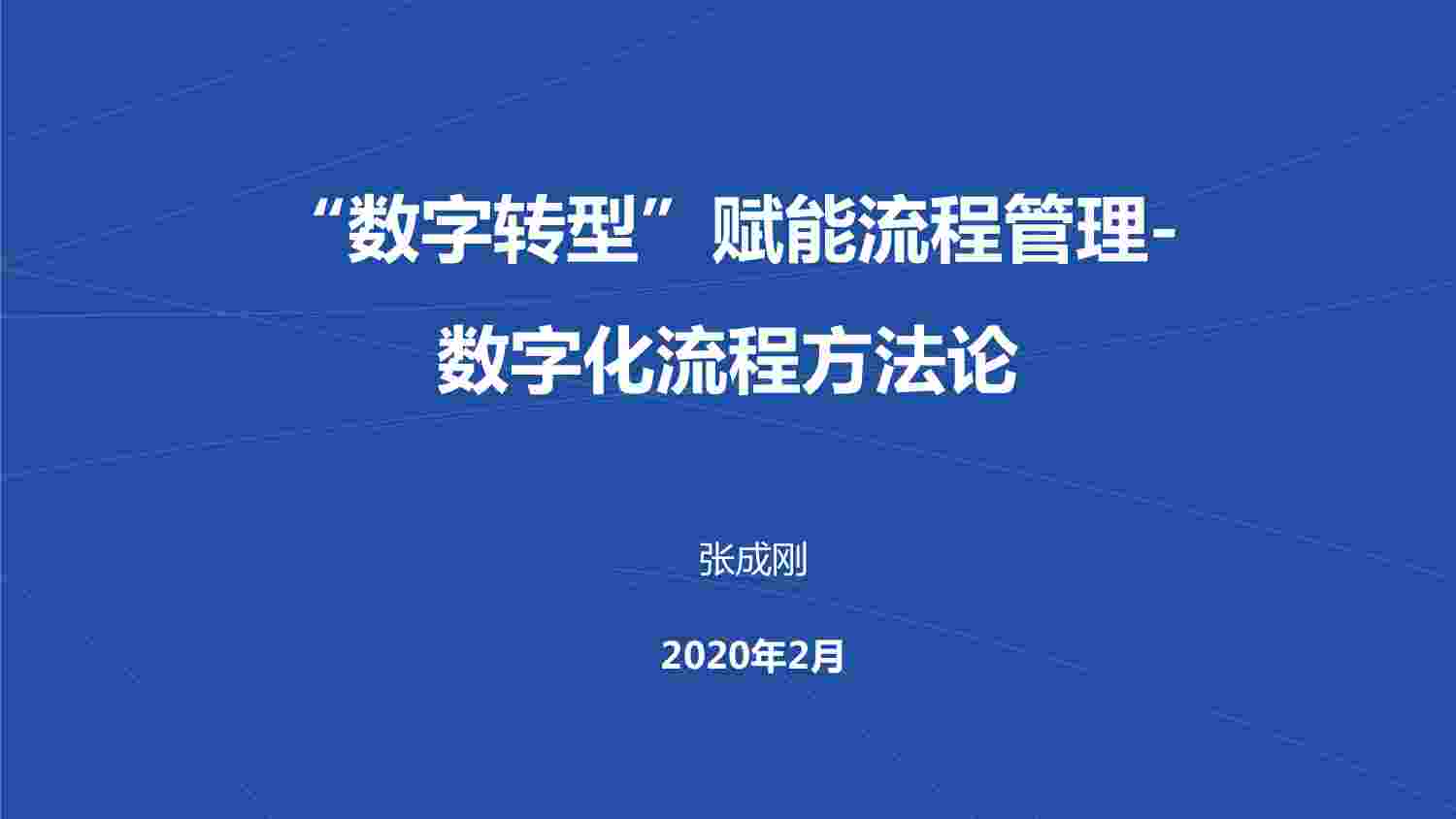 “数字转型”赋能流程管理-数字化流程方法论.pdf-0-预览