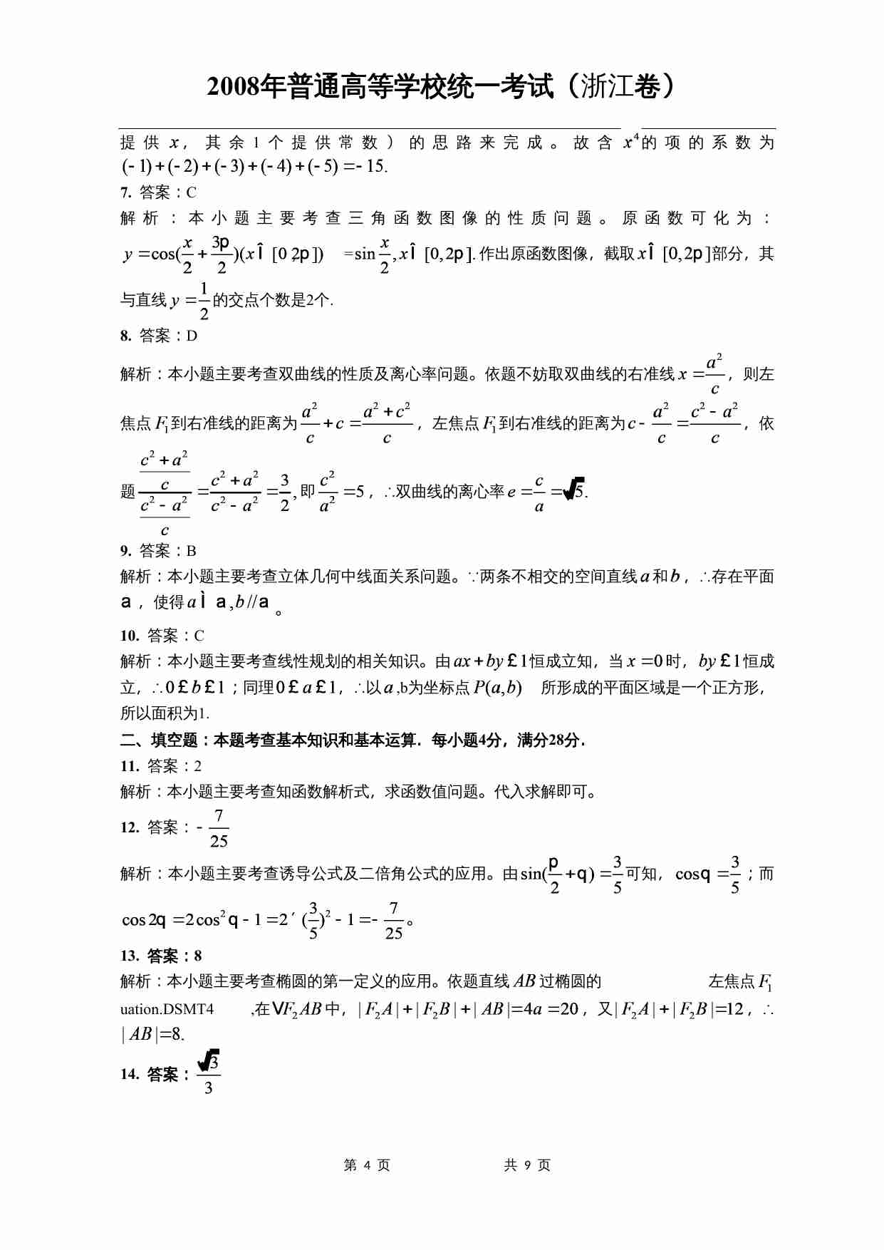 2008年高考浙江文科数学试题及答案(精校版).doc-3-预览