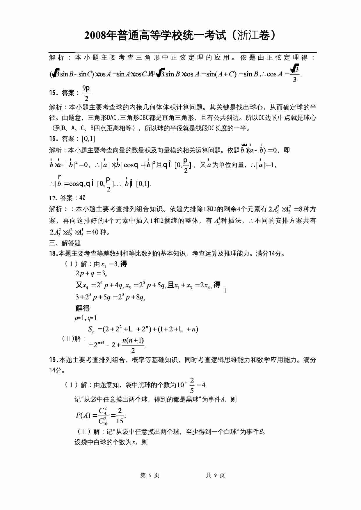 2008年高考浙江文科数学试题及答案(精校版).doc-4-预览