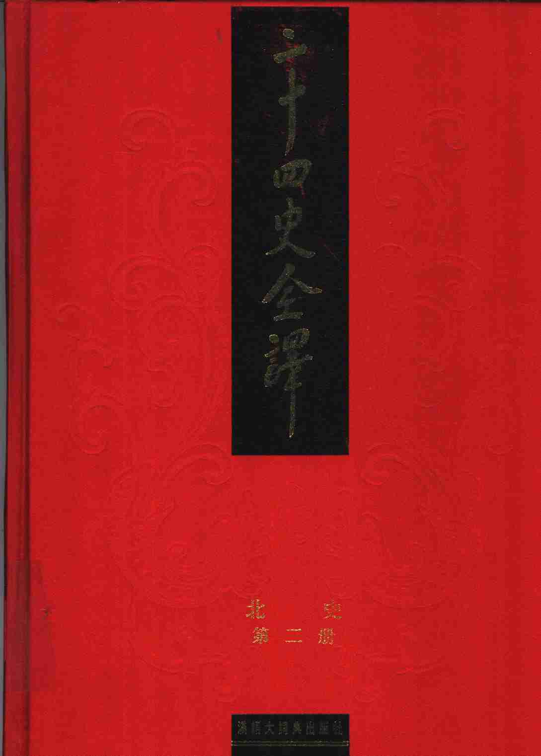 《二十四史全译 北史 第二册》主编：许嘉璐.pdf-0-预览