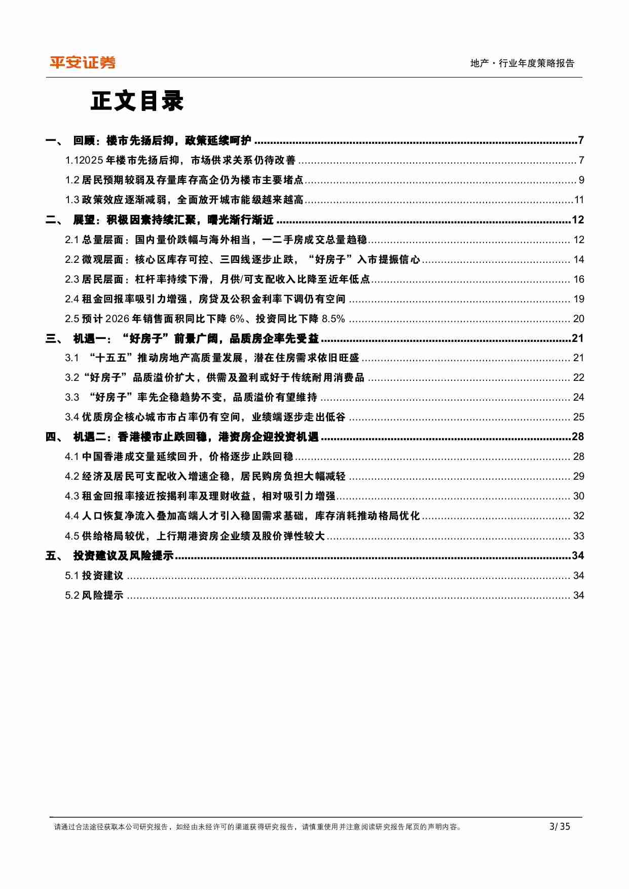 房地产行业年度策略报告：曙光渐近，拥抱价值-251203-平安证券-35页.pdf-2-预览