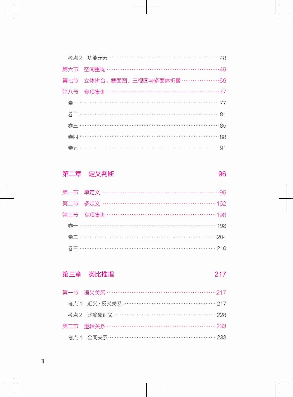 公务员考试辅导用书·决战行测5000题（判断推理）（下册）2025版.pdf-3-预览