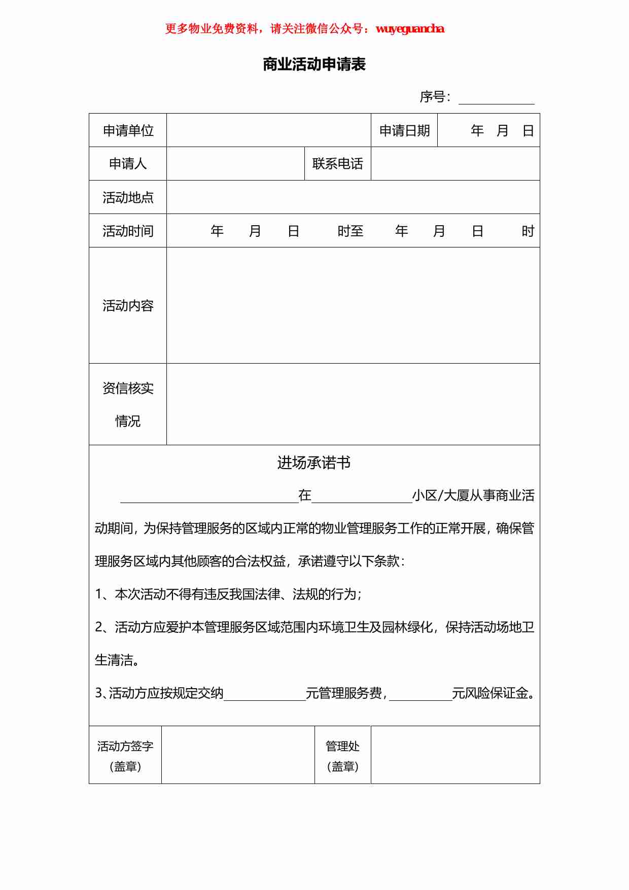 33 商业活动申请表.pdf-0-预览