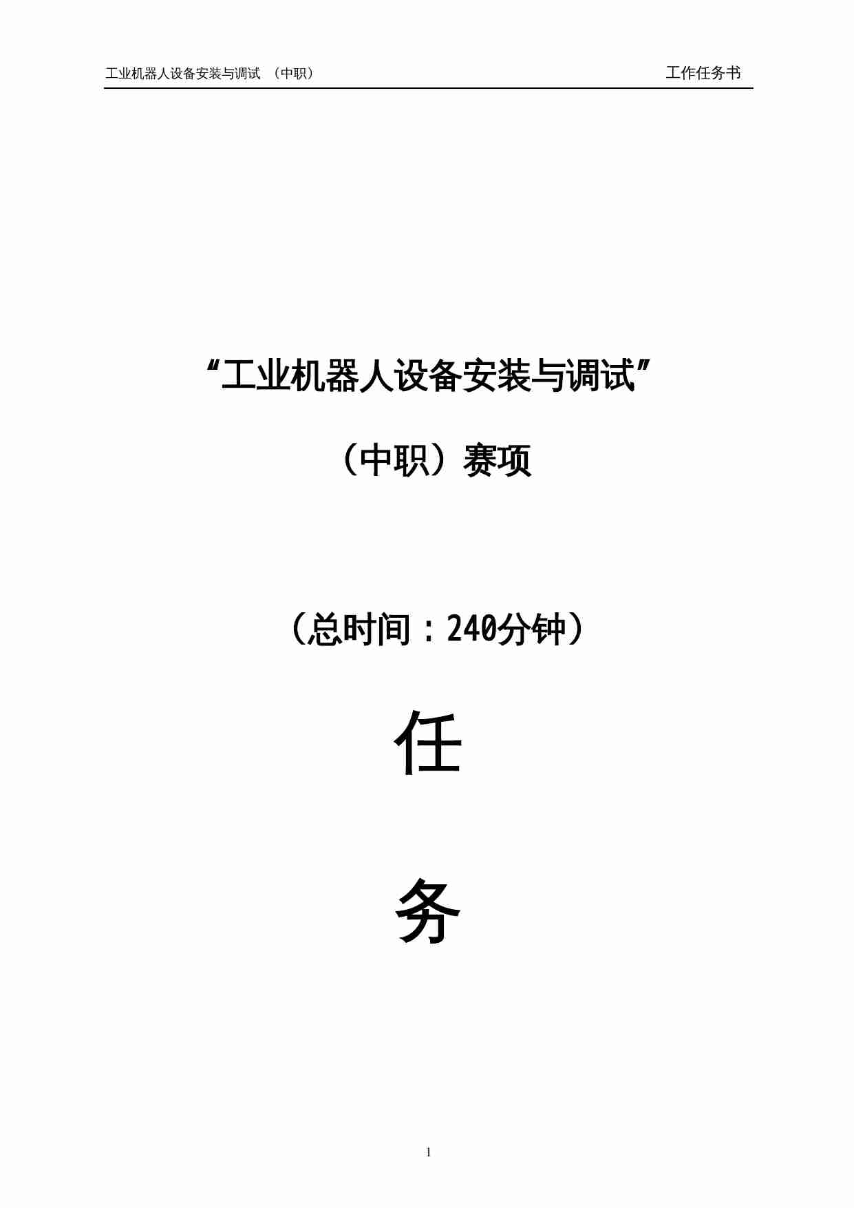 附件一：工业机器人样题.doc-0-预览