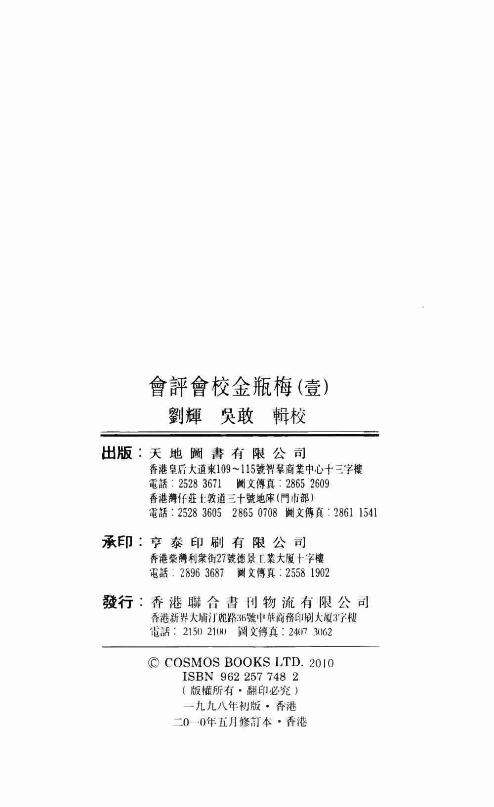 會評會校金瓶梅1 by 蘭陵笑笑生 吳敢 劉輝 (z-lib.org)天地图书1998.pdf-3-预览
