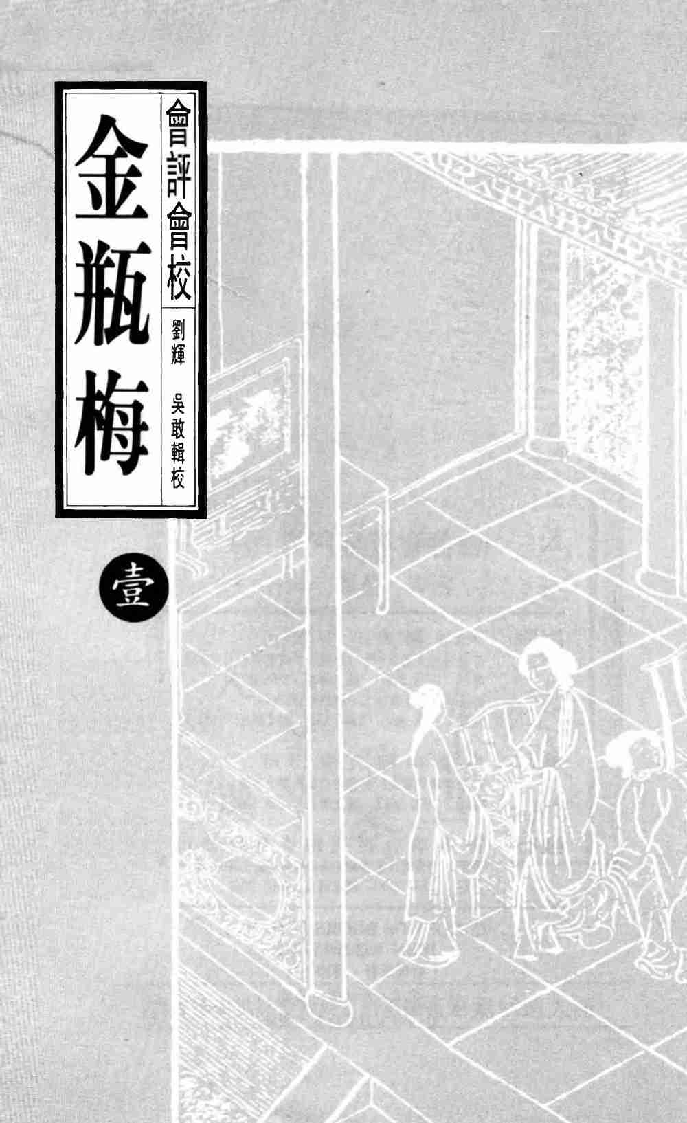 會評會校金瓶梅1 by 蘭陵笑笑生 吳敢 劉輝 (z-lib.org)天地图书1998.pdf-2-预览
