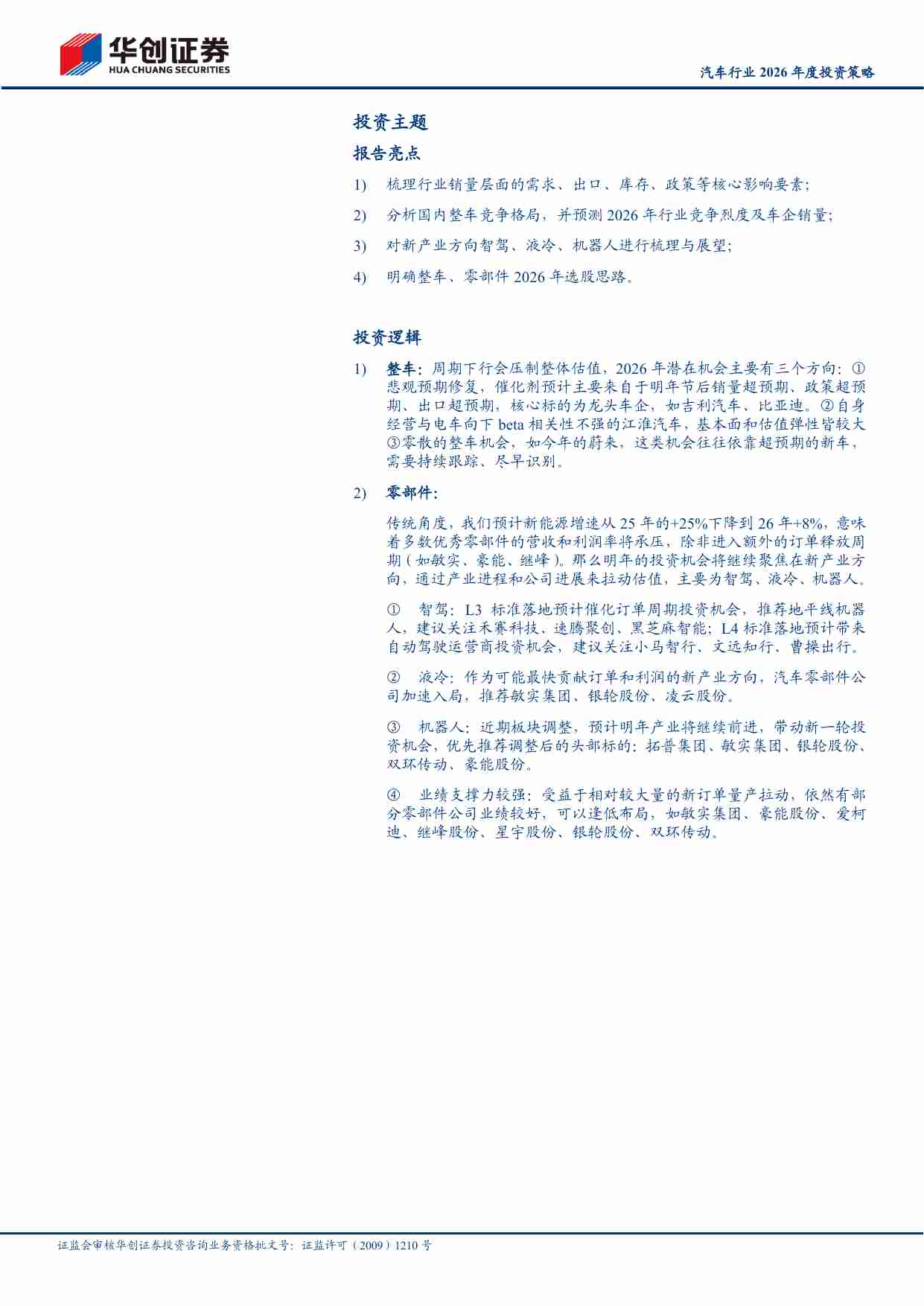 汽车行业2026年度投资策略：寻找结构性机会和产业新方向-251202-华创证券-49页.pdf-1-预览