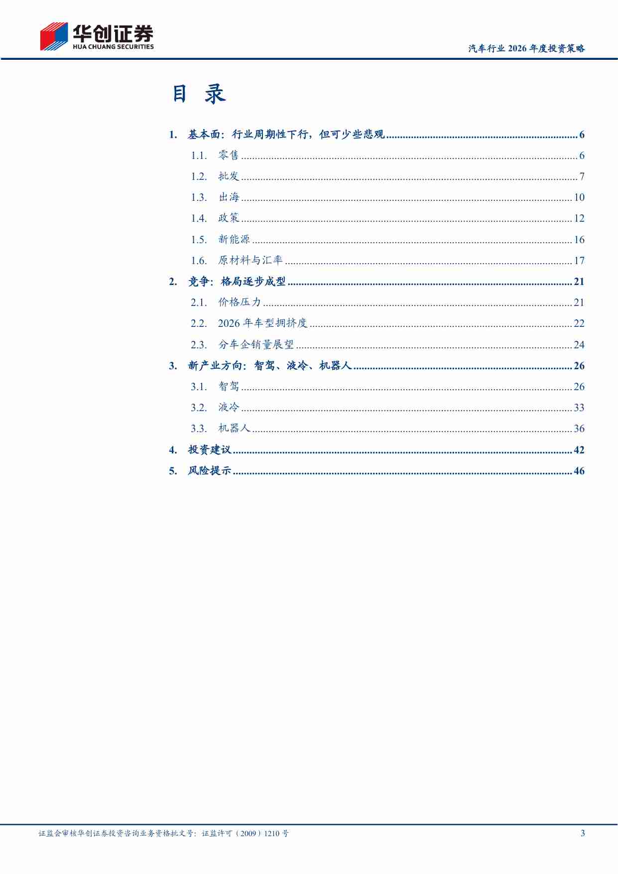 汽车行业2026年度投资策略：寻找结构性机会和产业新方向-251202-华创证券-49页.pdf-2-预览