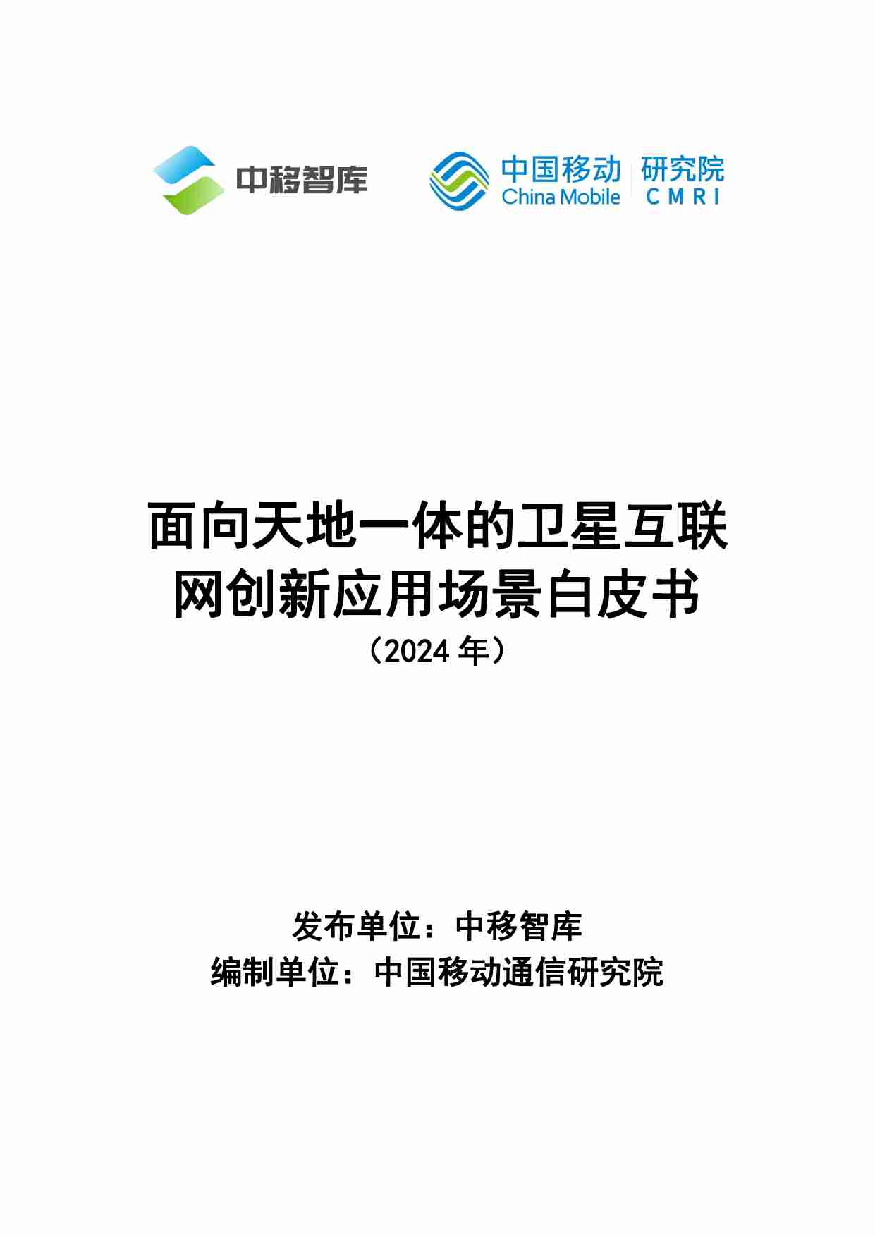 面向天地一体的卫星互联网创新应用场景白皮书 （2024 年）.pdf-0-预览