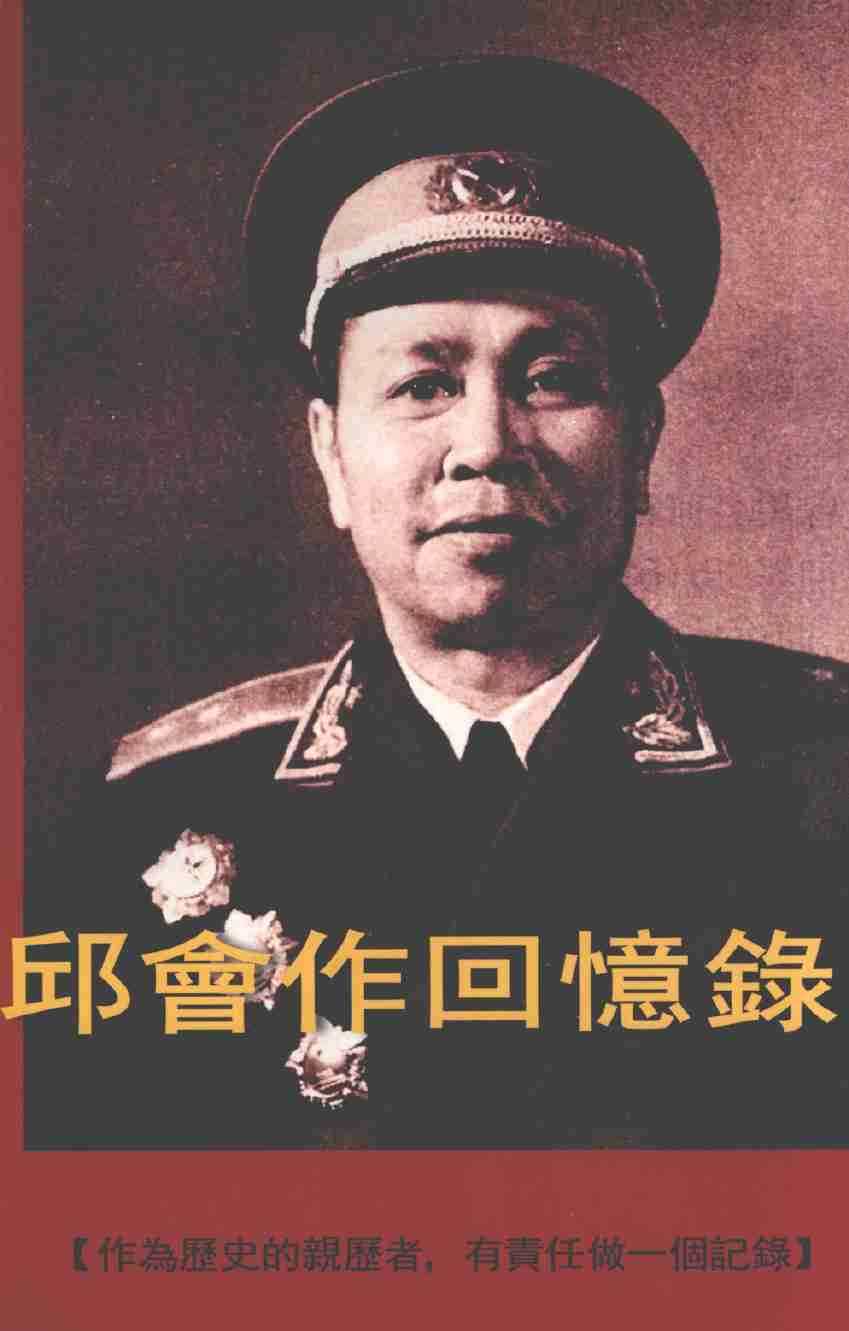 邱会作回忆录 上下册 (邱会作).pdf-0-预览