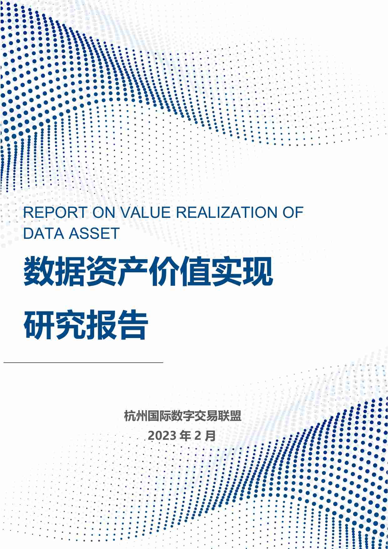 数据资产价值实现研究报告（2023）.pdf-0-预览