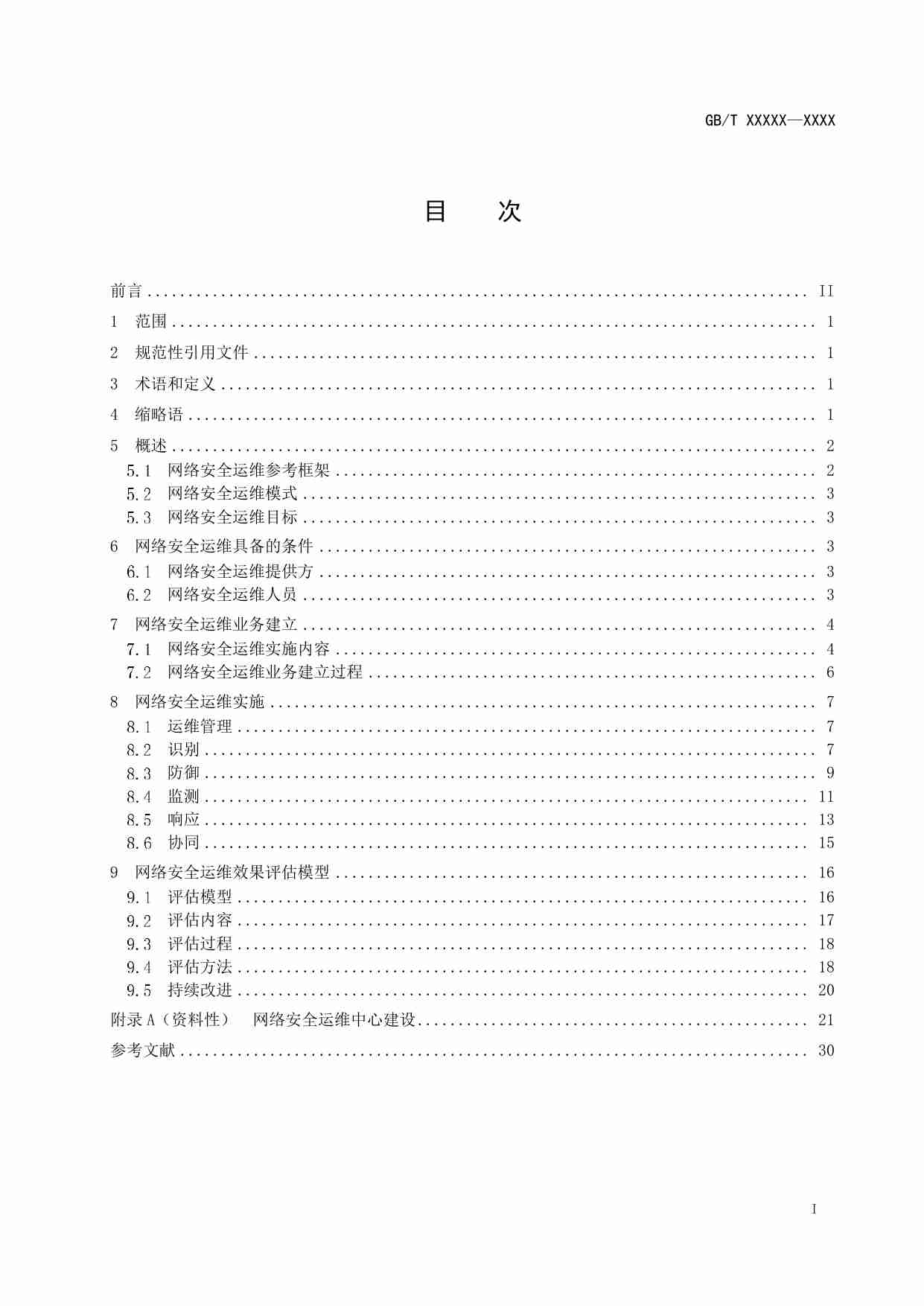 网络安全技术 网络安全运维实施指南.pdf-1-预览