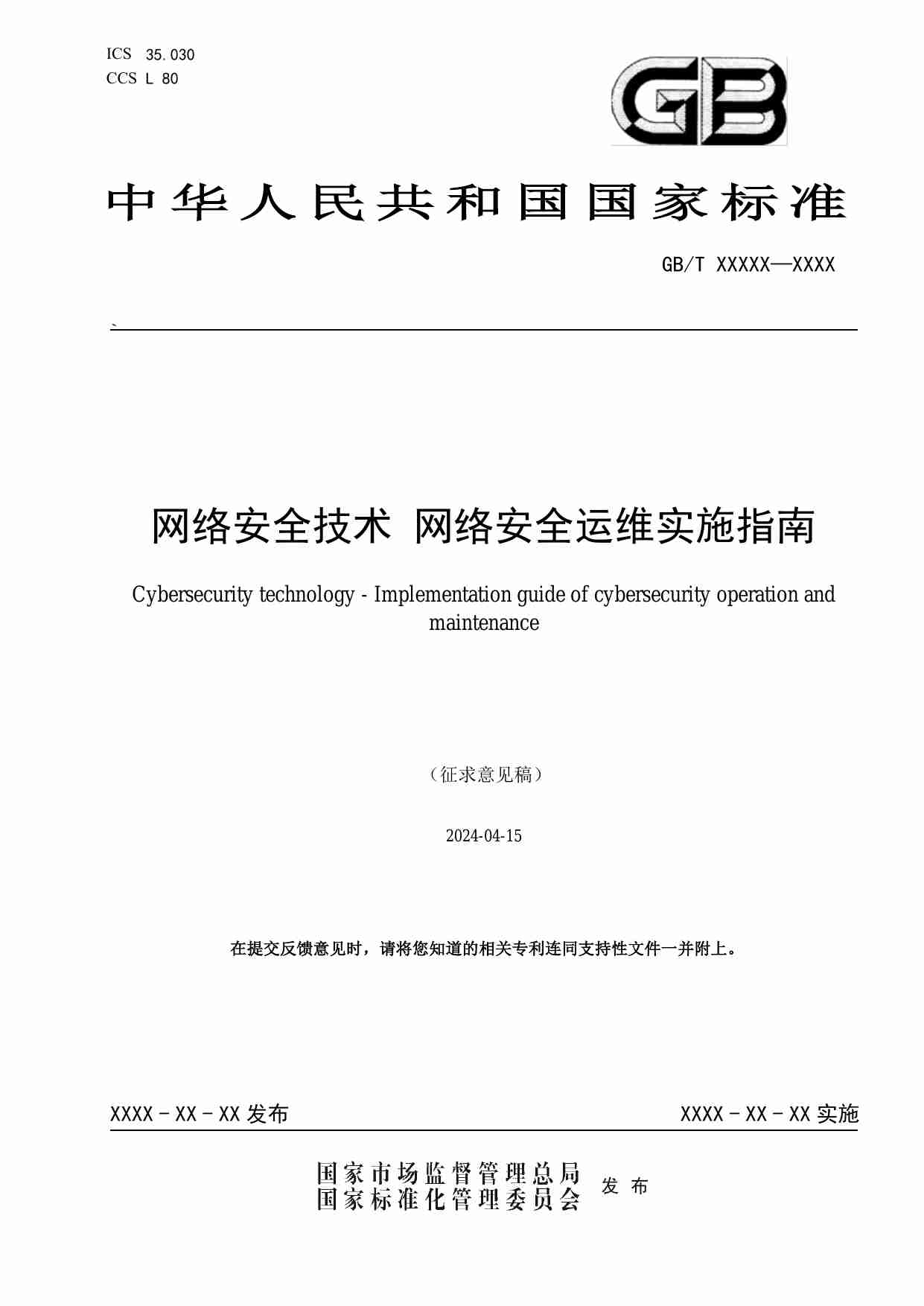 网络安全技术 网络安全运维实施指南.pdf-0-预览