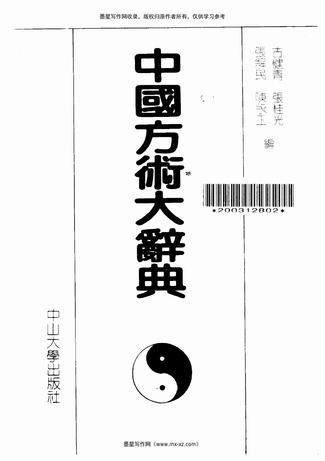 中国方术大辞典.pdf-1-预览