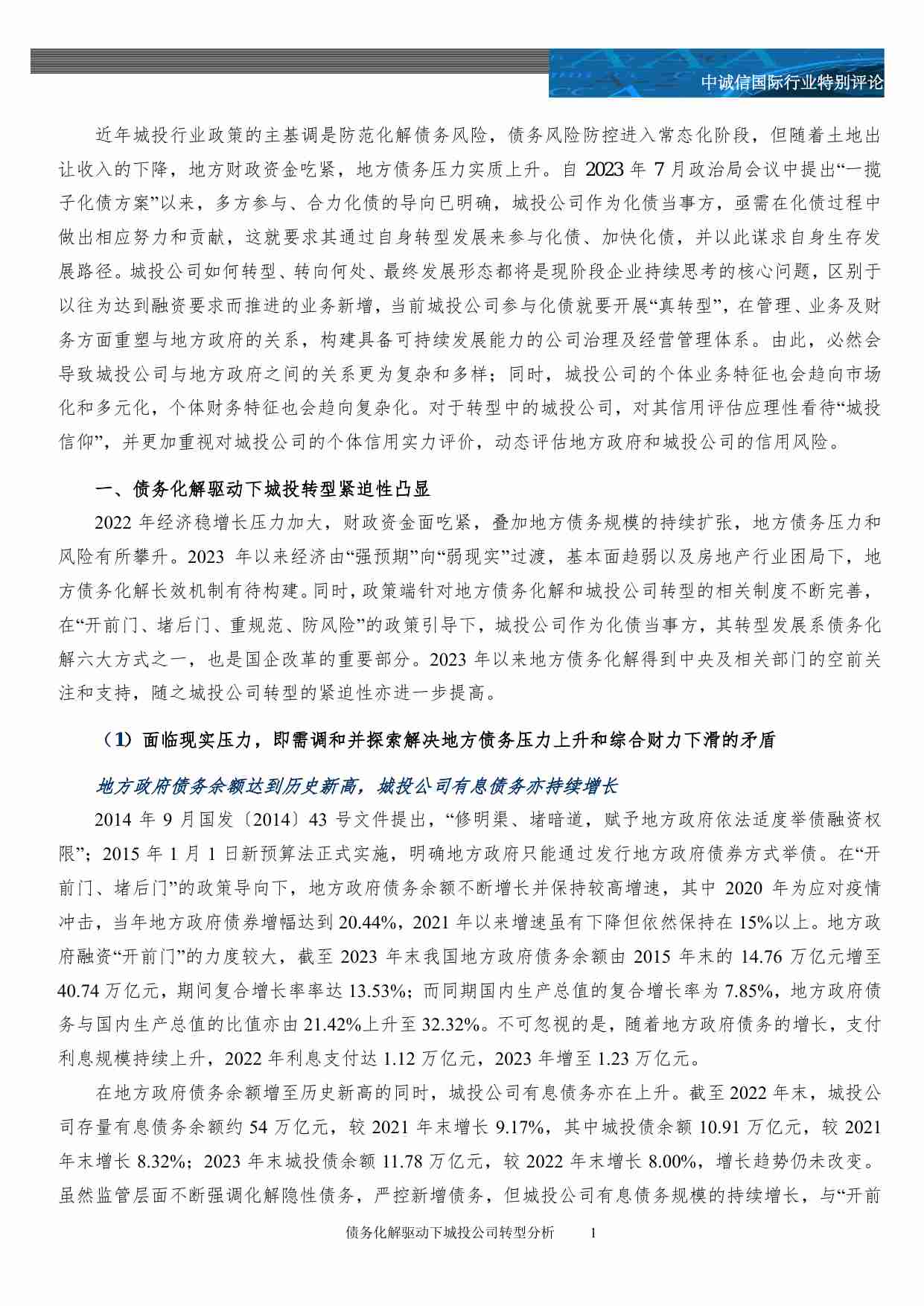 债务化解驱动下城投公司转型分析-专题研究 中诚信.pdf-3-预览