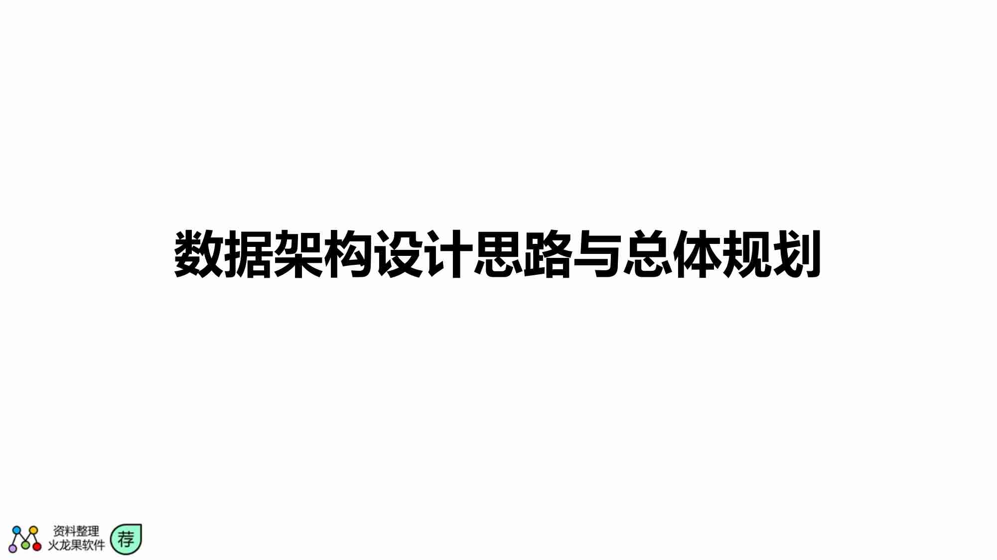 数据架构设计思路与总体规划.pdf-0-预览