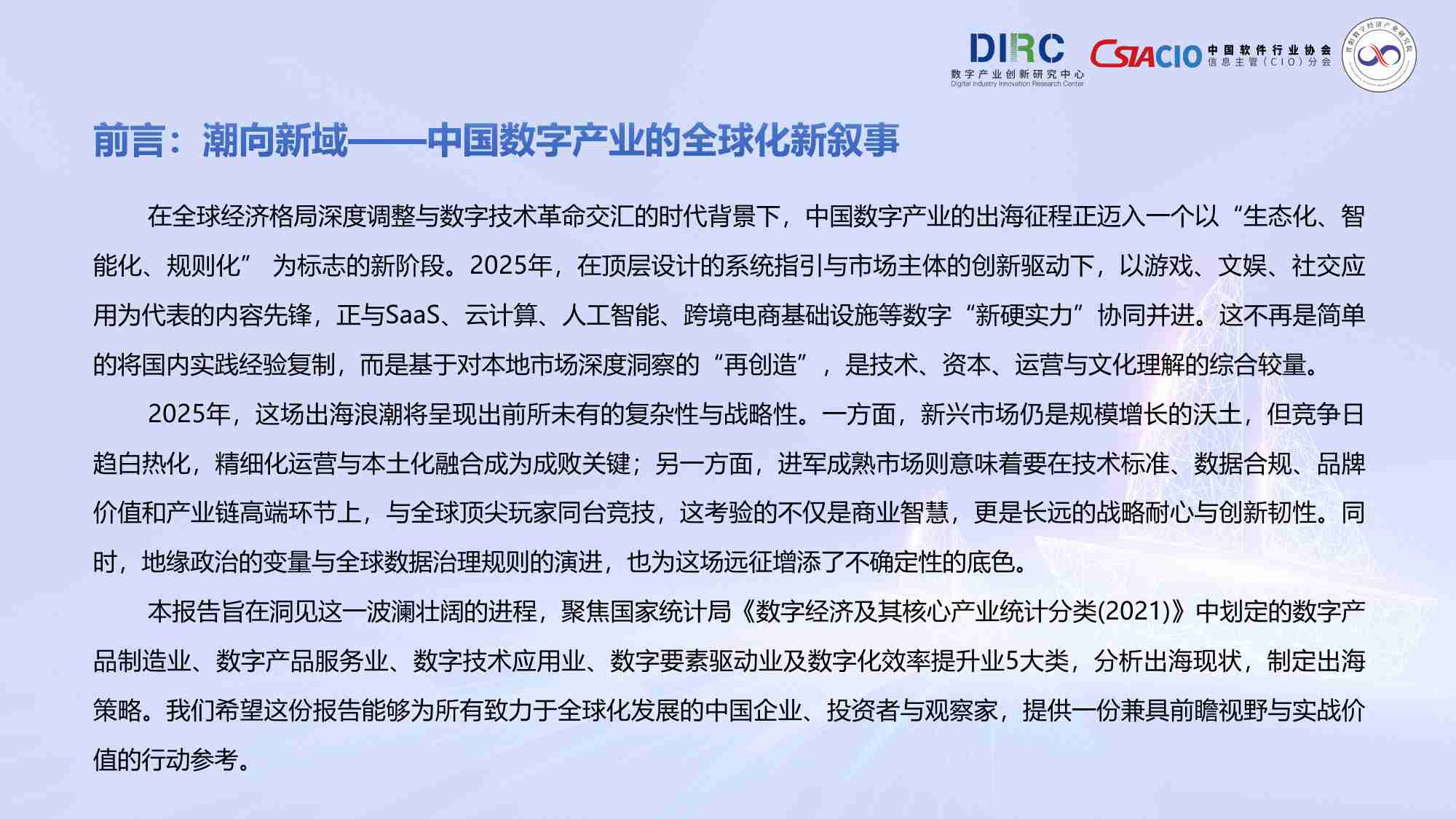 数字产业创新研究中心：2025中国数字产业出海报告.pdf-1-预览