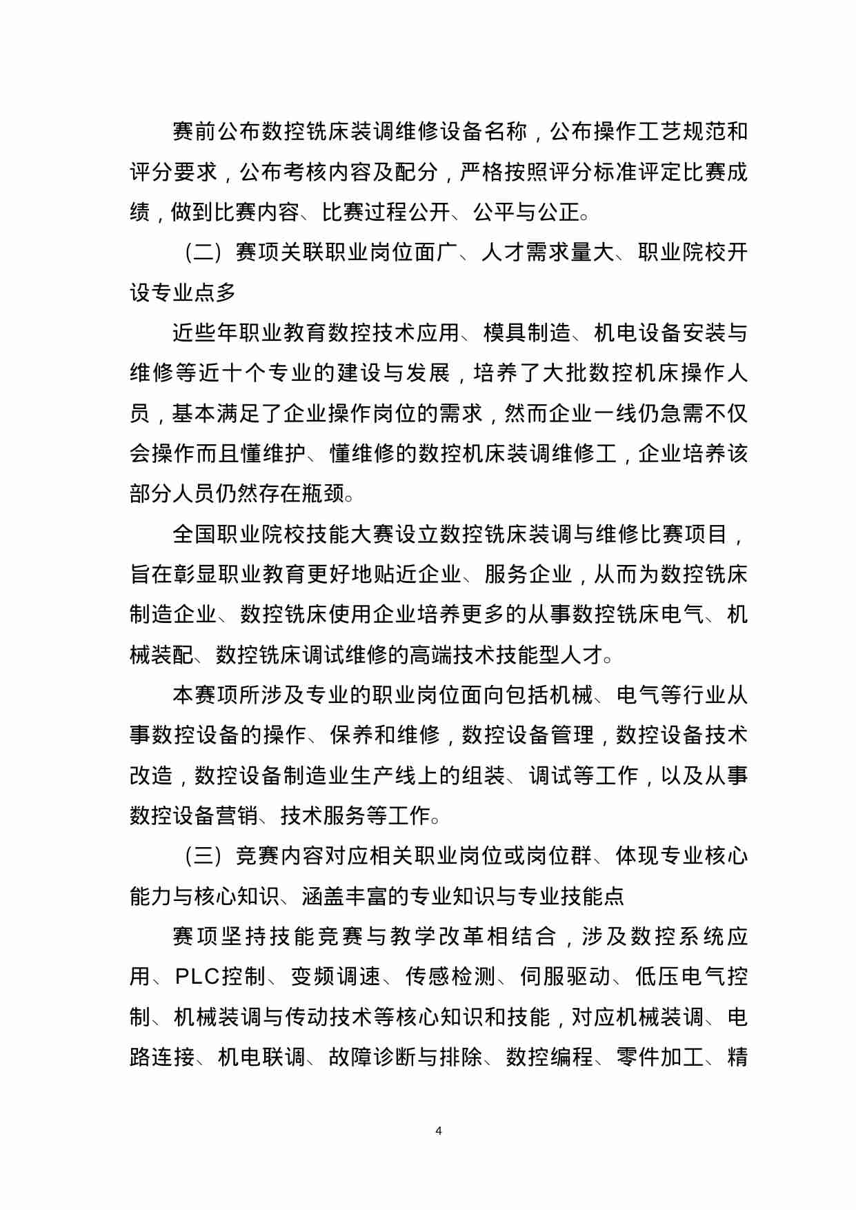 附件60：ZZ-060 数控铣床装调与维修（中职）.doc-3-预览