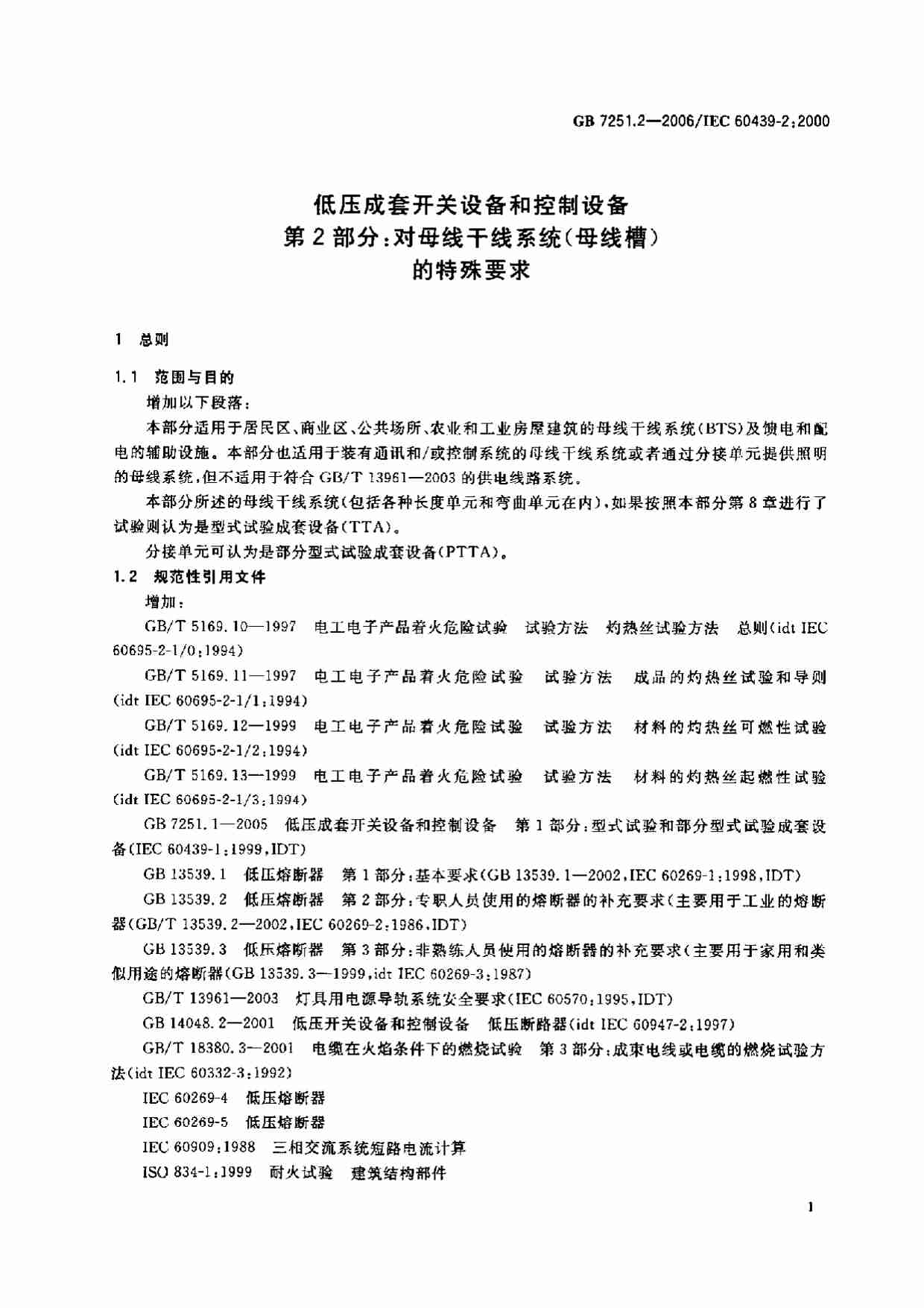 GB+7251.2-2006低压成套开关设备和控制设备\u3000第2部分：对母线干线系统（母线槽）的特殊要求.pdf-4-预览