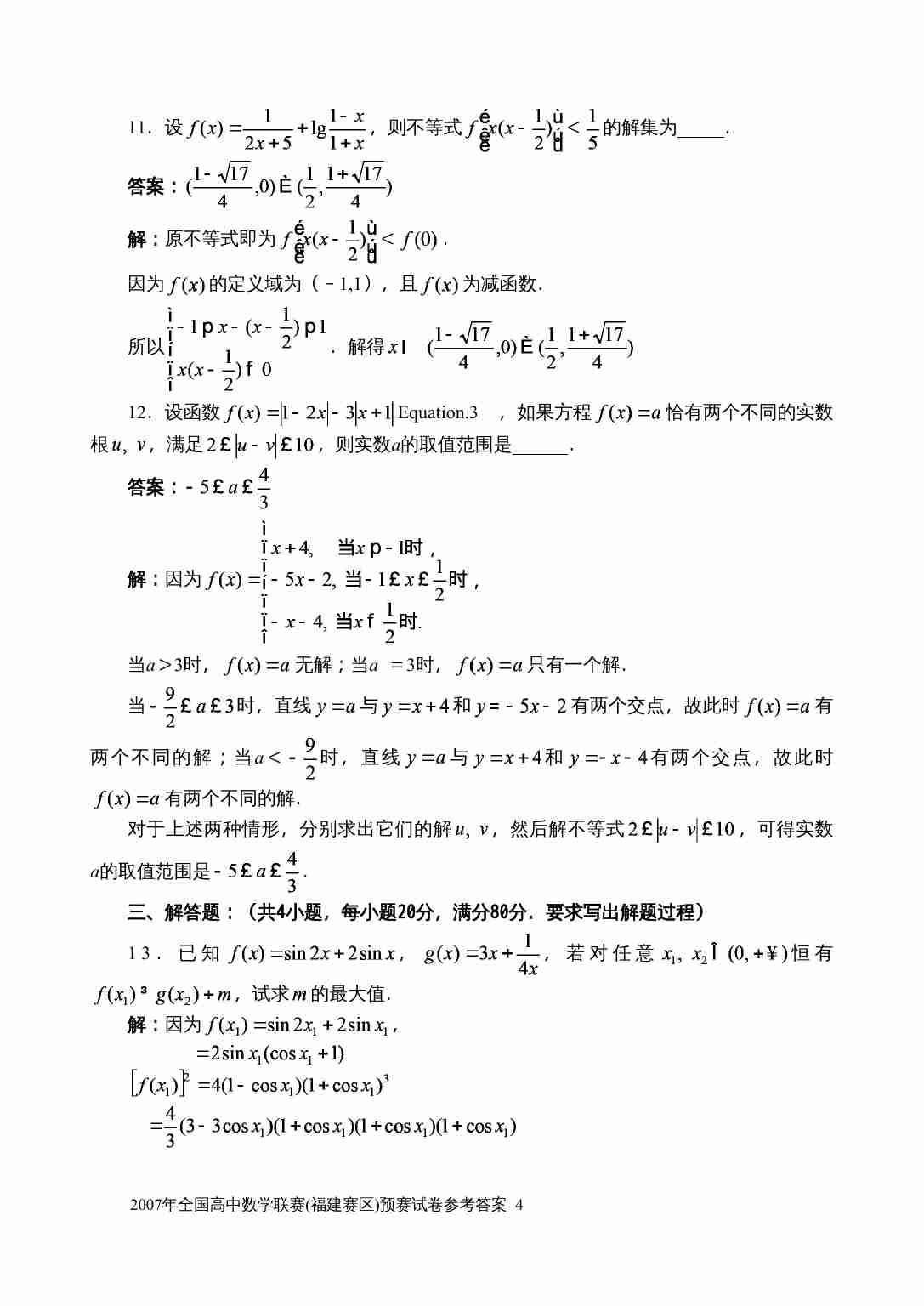 2007年全国高中数学联赛(福建赛区)预赛试卷参考答案.doc-3-预览