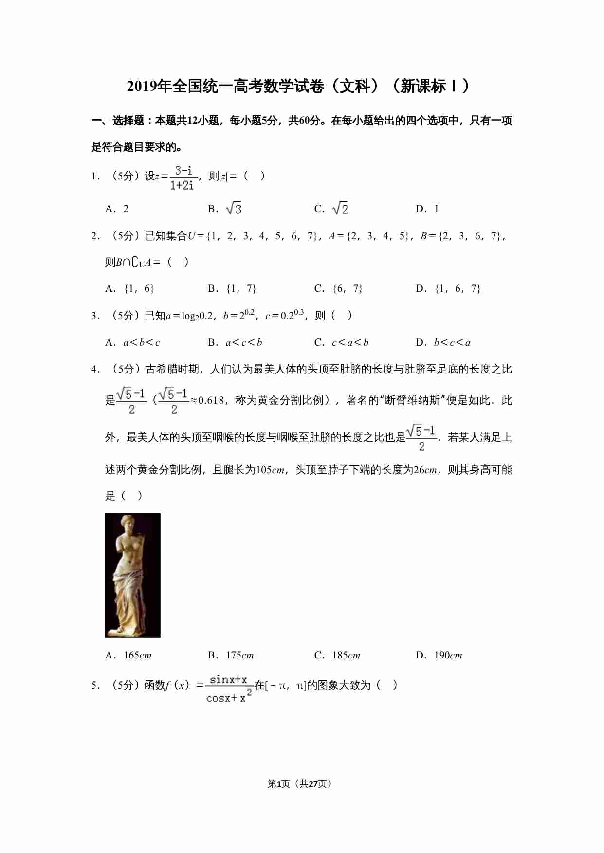 2019年全国统一高考数学试卷（文科）（新课标ⅰ）（含解析版）.doc-0-预览