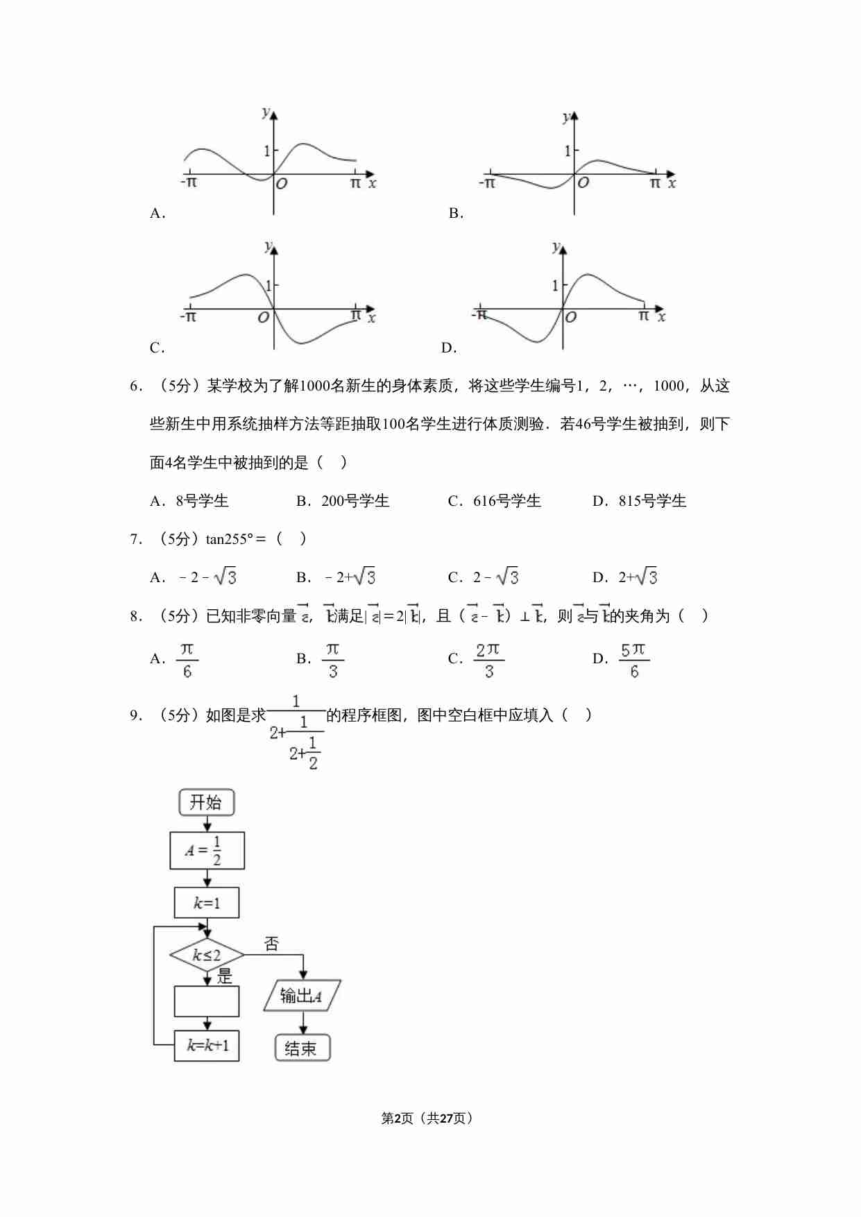 2019年全国统一高考数学试卷（文科）（新课标ⅰ）（含解析版）.doc-1-预览