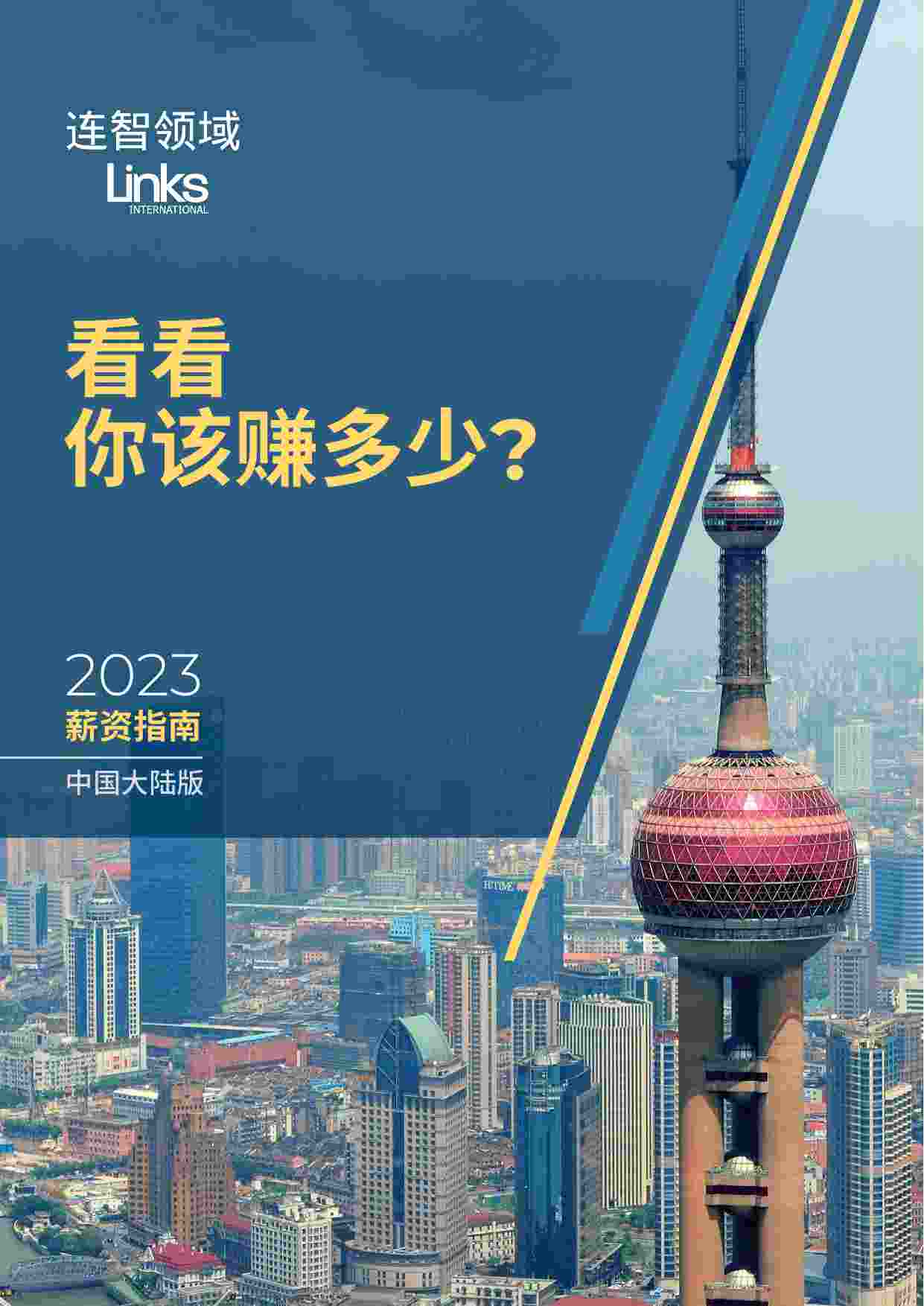 2023中国大陆薪资指南.pdf-0-预览