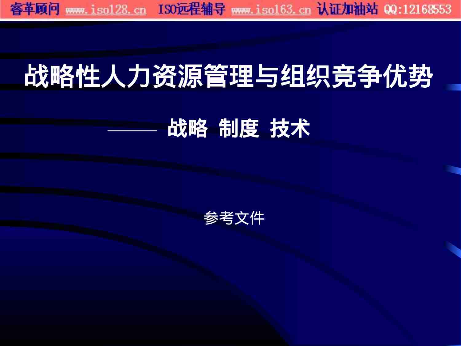 参考文件-战略性人力资源管理和组织竞争优势.ppt-0-预览