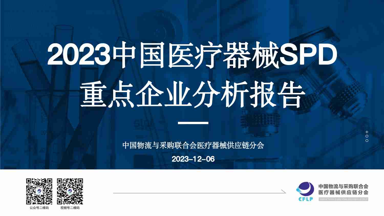 2023中国医疗器械SPD重点企业分析报告.pdf-0-预览