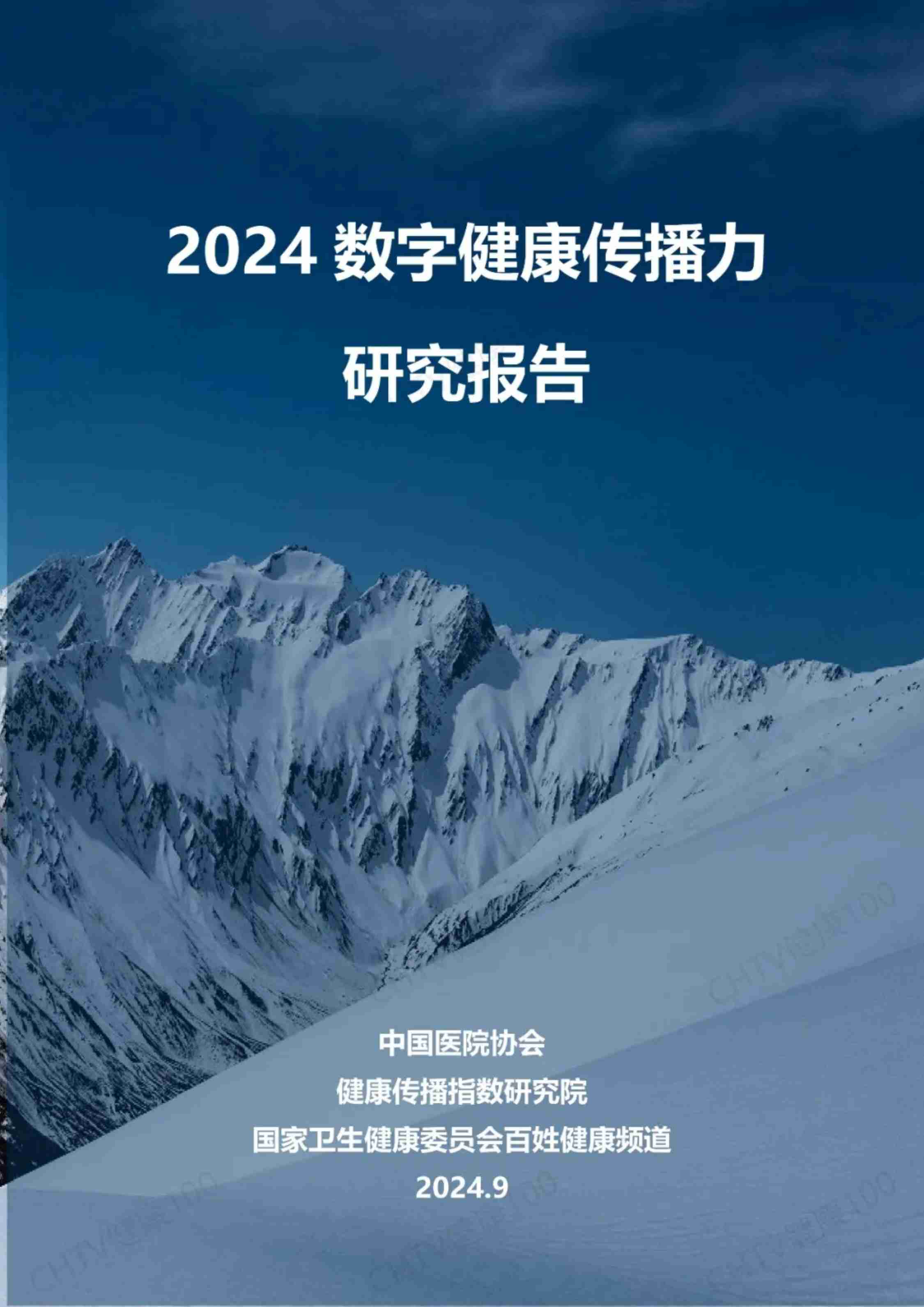 2024数字健康传播力研究报告.pdf-0-预览