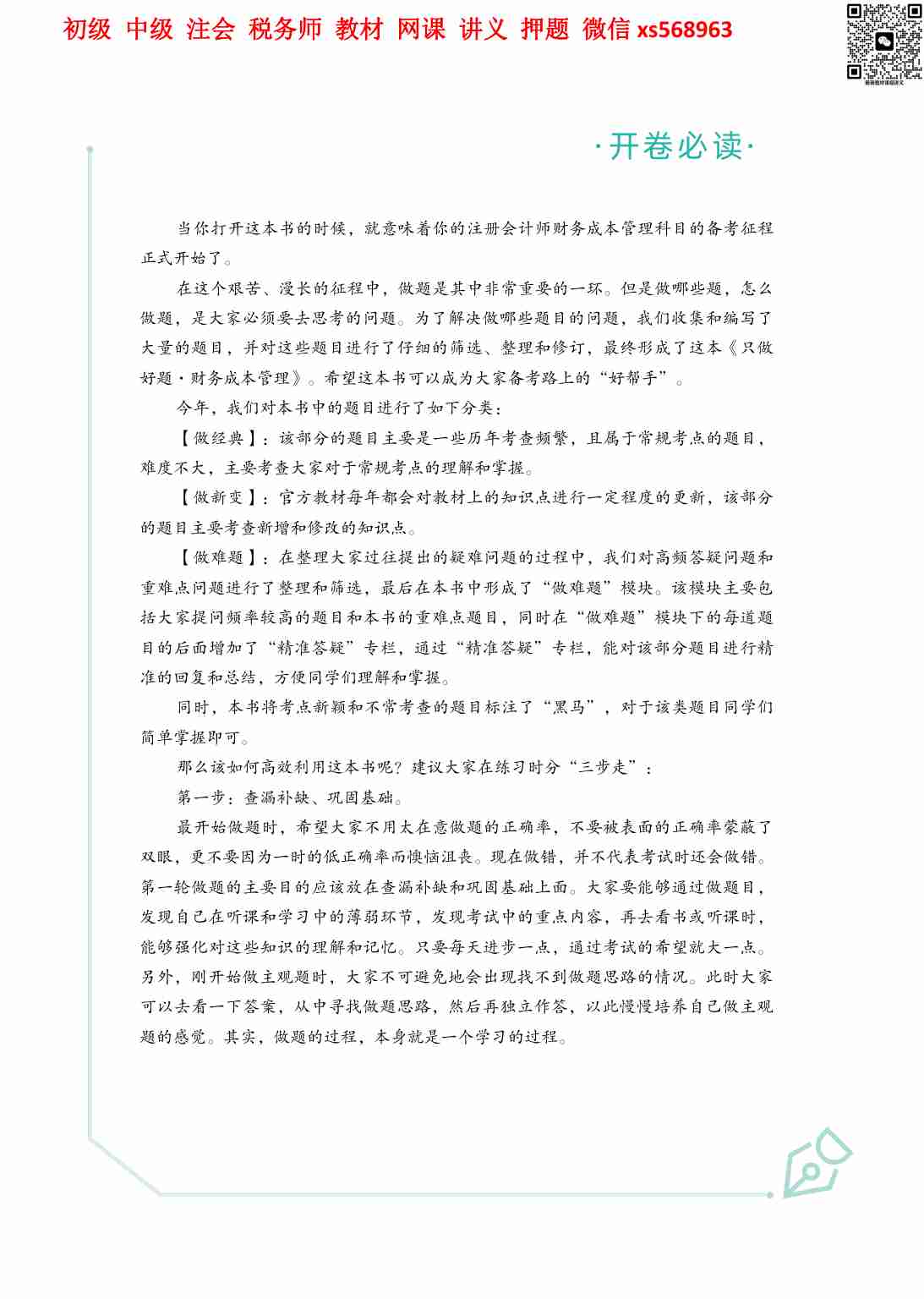 2024年-CPA财务成本管理-只做好题-全本（题目）.pdf-2-预览