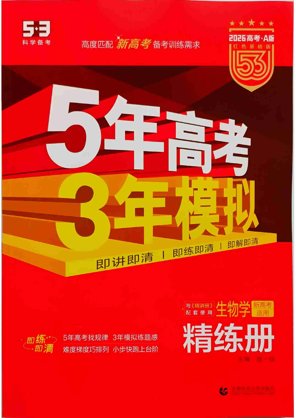 2026新高考53A生物精练册.pdf-0-预览