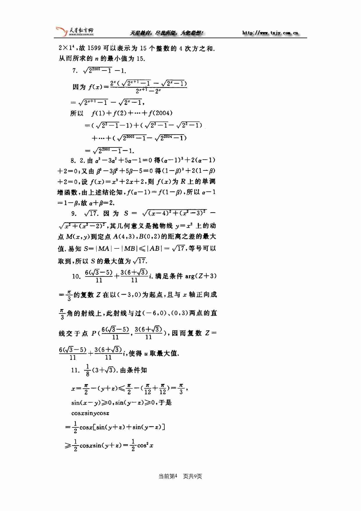 2004年全国高中数学联赛模拟试卷.doc-3-预览