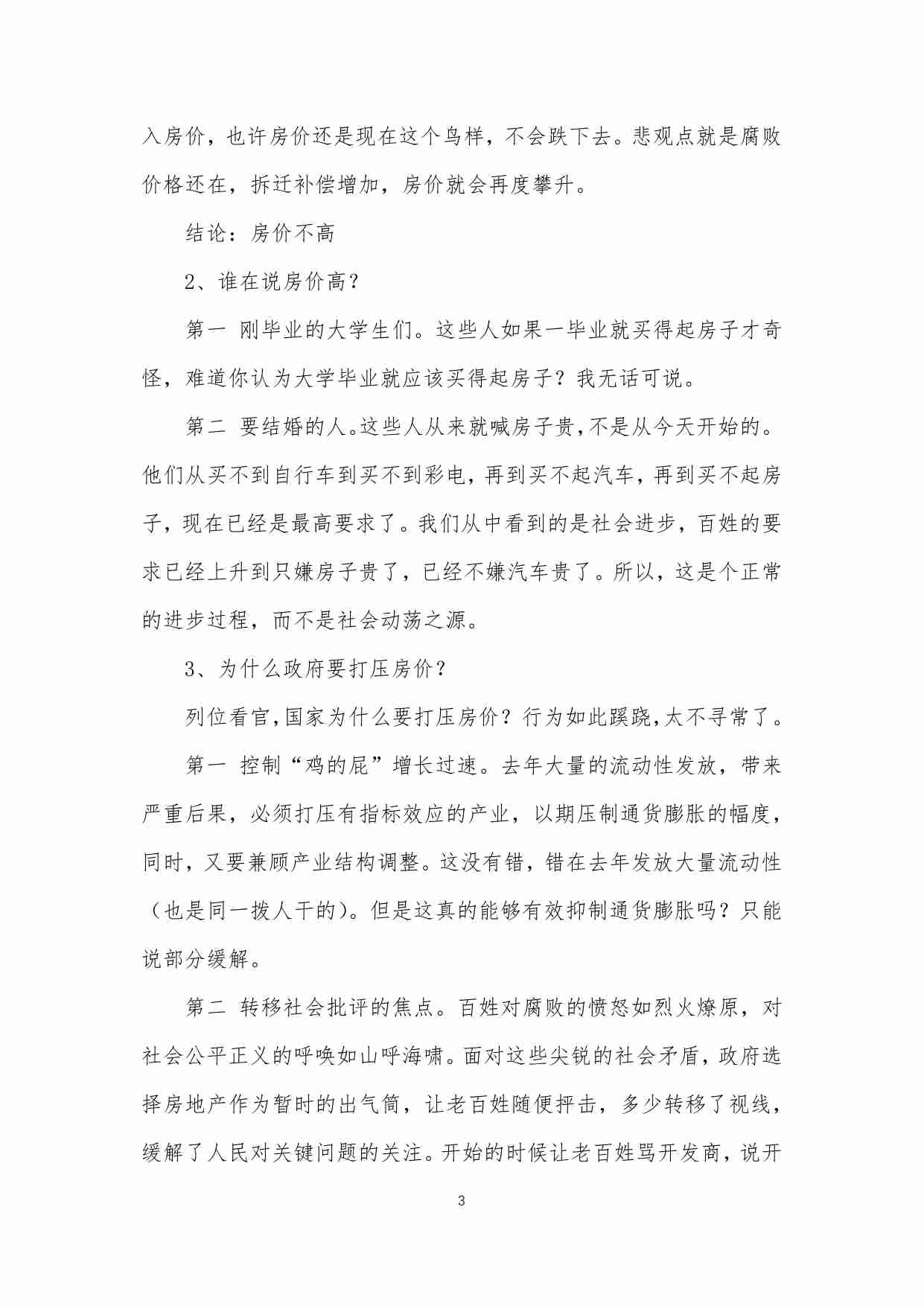 38-[经济专栏]朴实的预言1——房价10年内都不会跌-经济分析终结者.pdf-2-预览