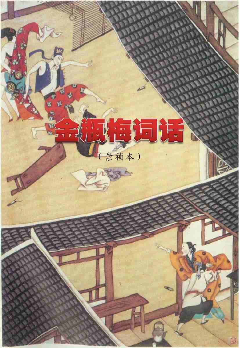 金瓶梅（崇祯本） .pdf-0-预览