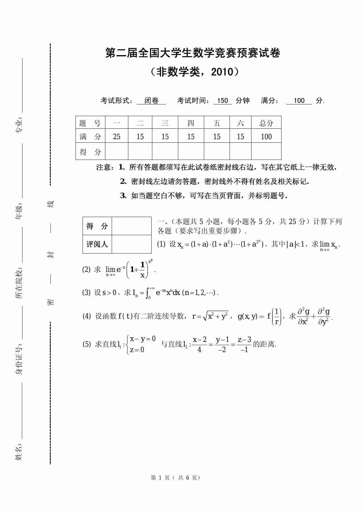 第二届全国大学生数学竞赛试卷.pdf-0-预览