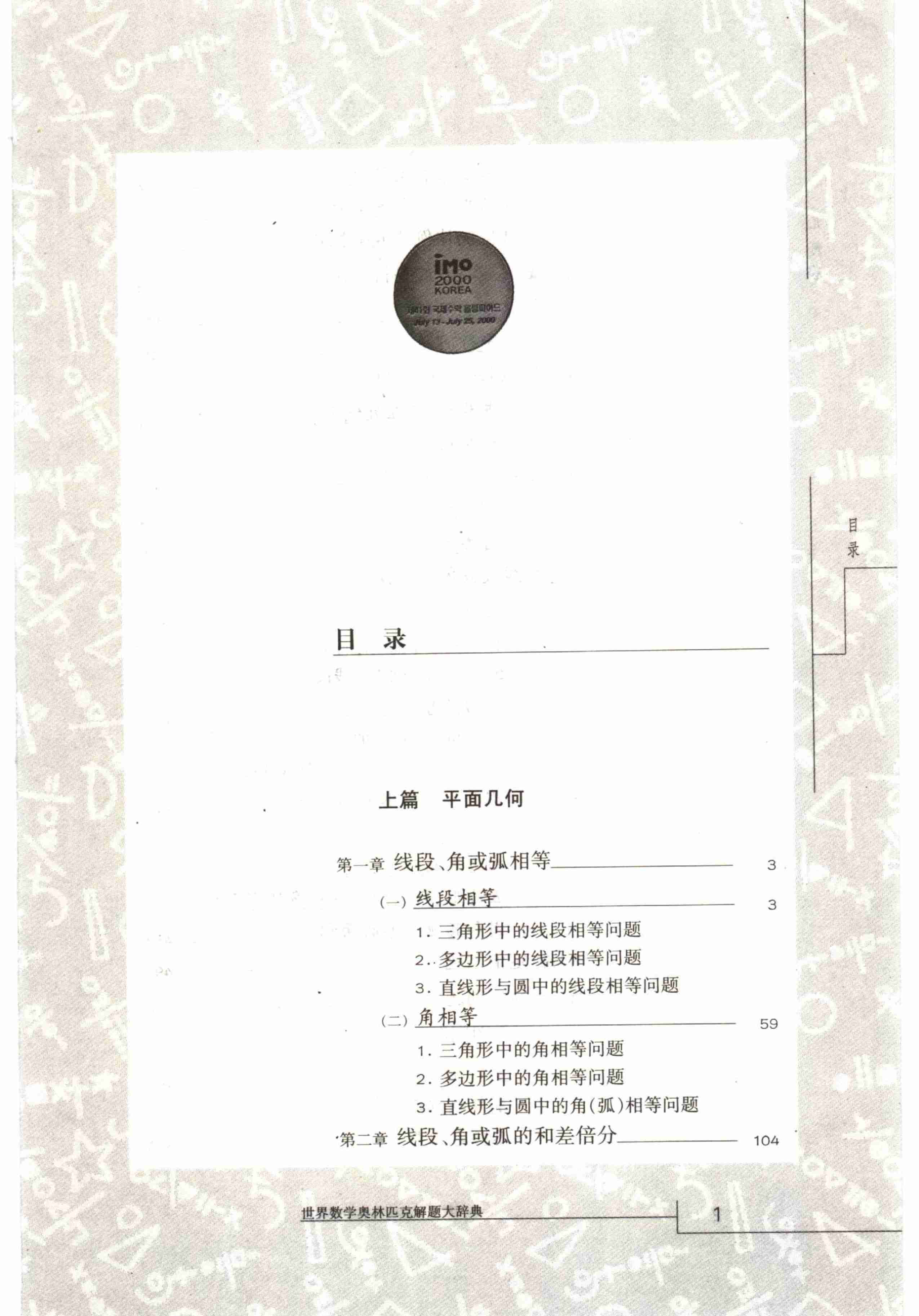 世界数学奥林匹克解题大辞典--几何卷.pdf-4-预览
