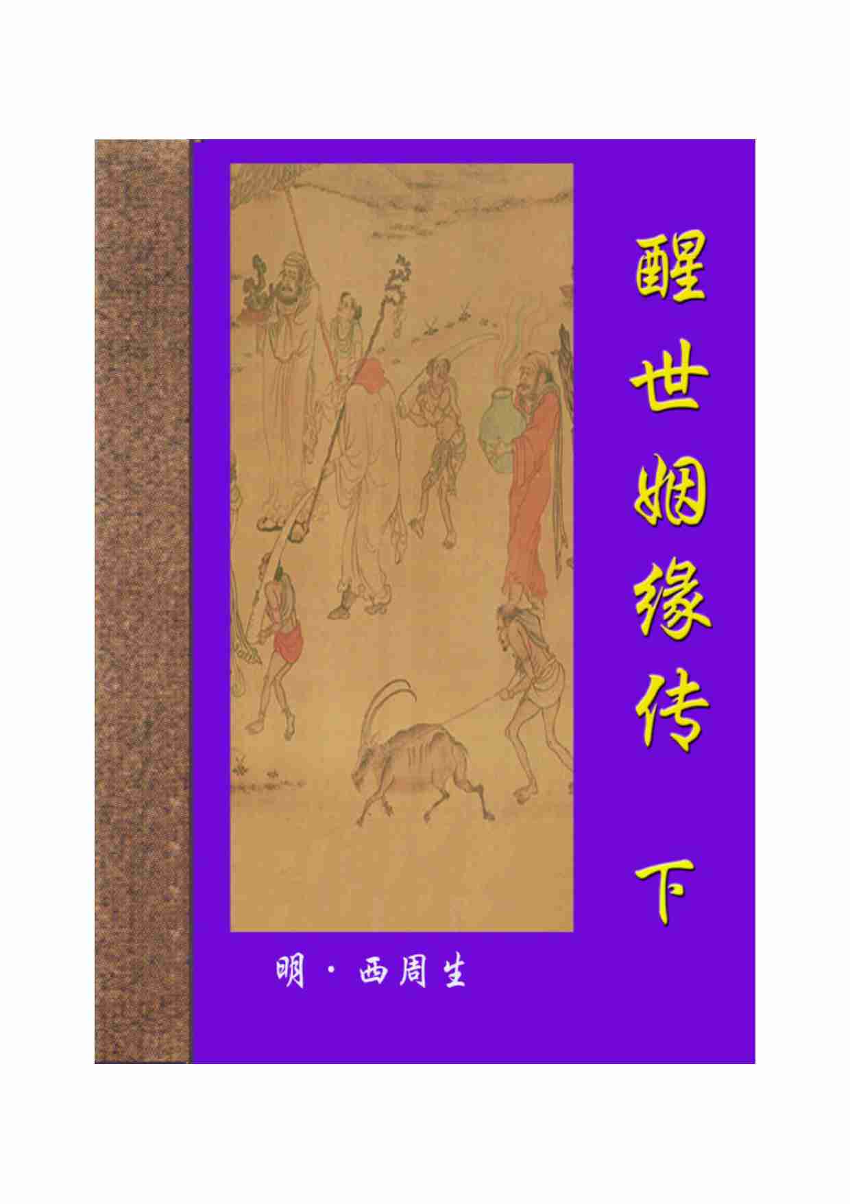 醒世姻缘传（下）.pdf-0-预览