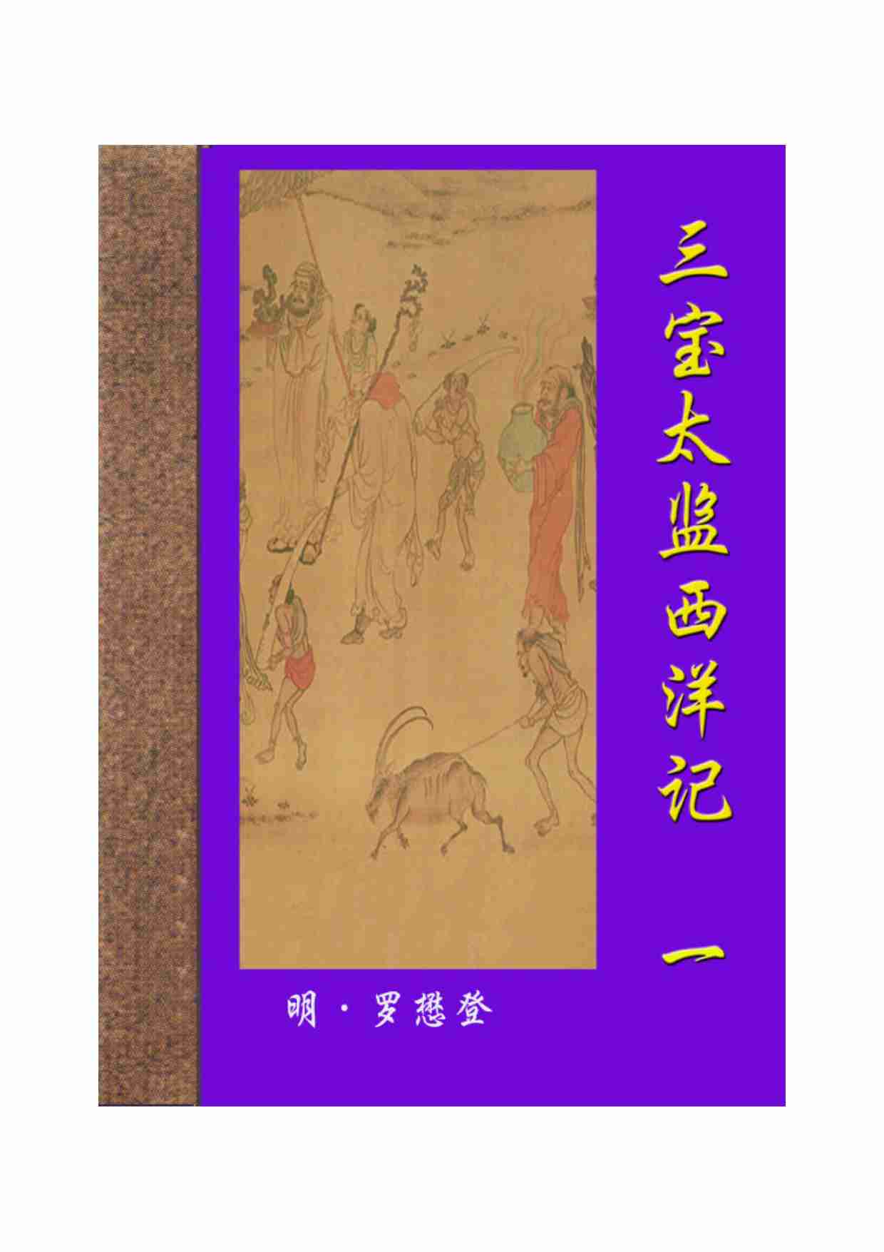 三宝太监西洋记（一）.pdf-0-预览