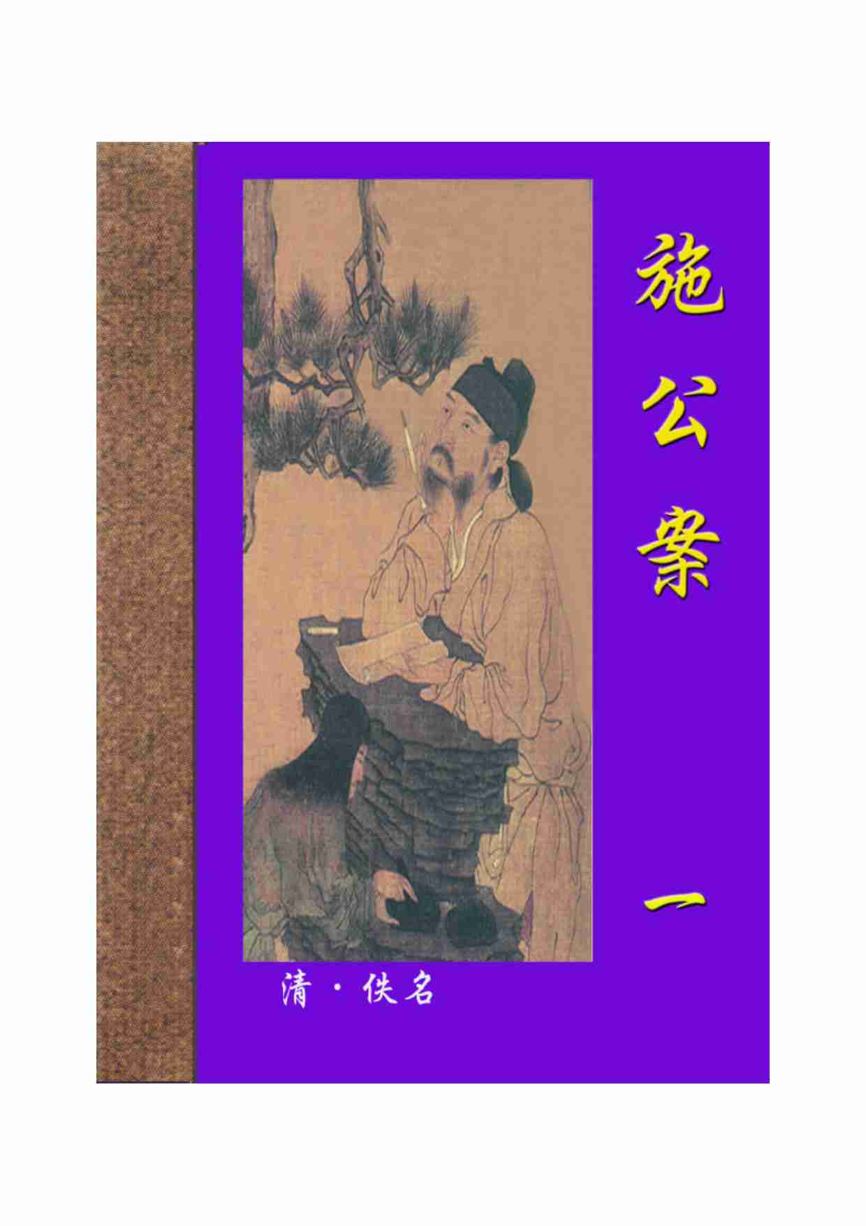 施公案（一）.pdf-0-预览