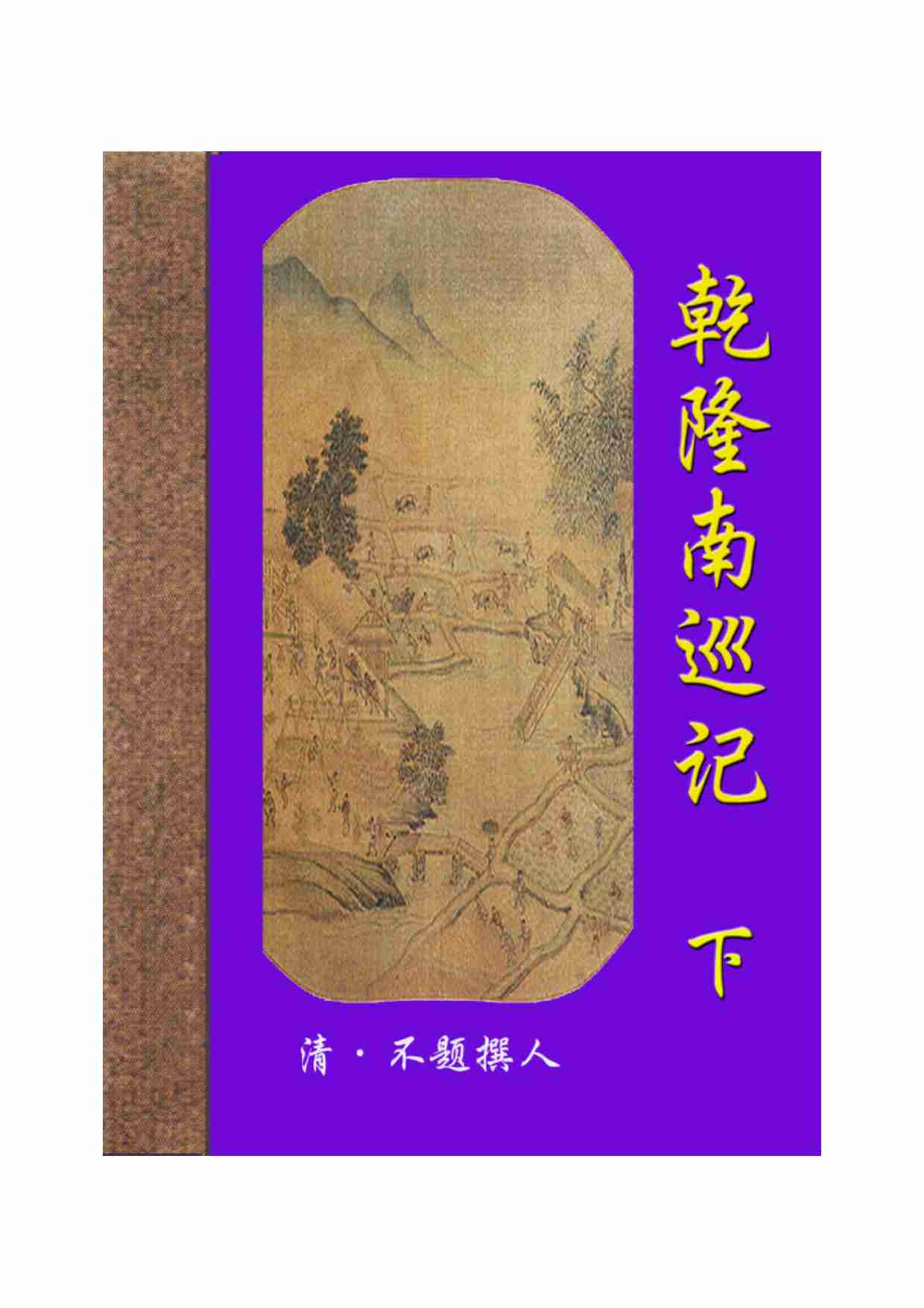 乾隆南巡记（下）.pdf-0-预览