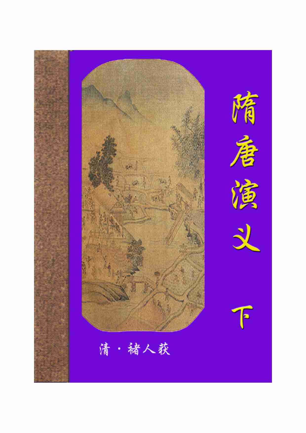 隋唐演义（下）.pdf-0-预览