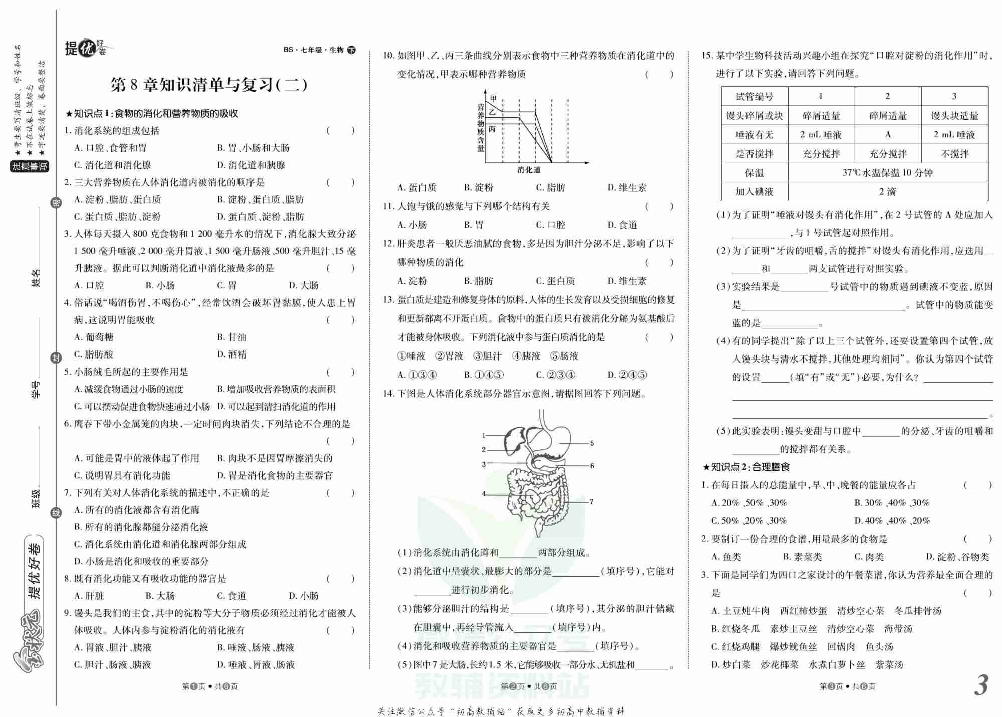 金状元·提优好卷七年级下册生物北师版山西专用.pdf-3-预览