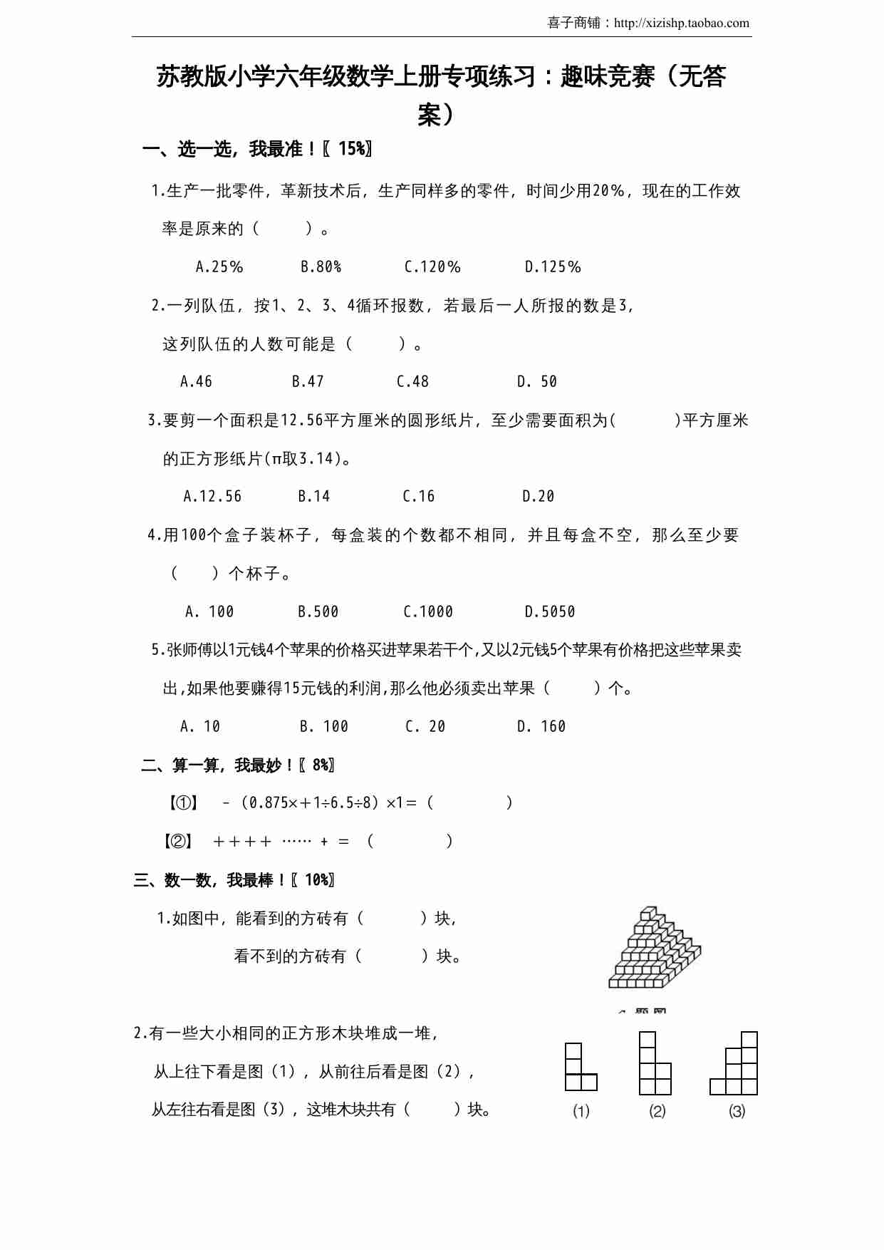 苏教版小学六年级数学上册专项练习：趣味竞赛（无答案）.doc-0-预览