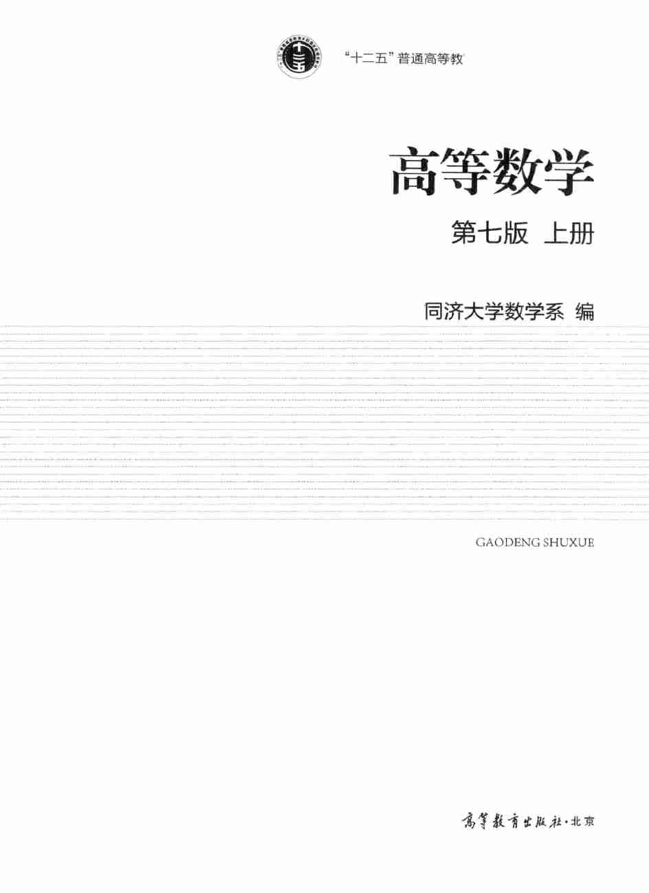 同济大学高等数学第七版上册.pdf-2-预览
