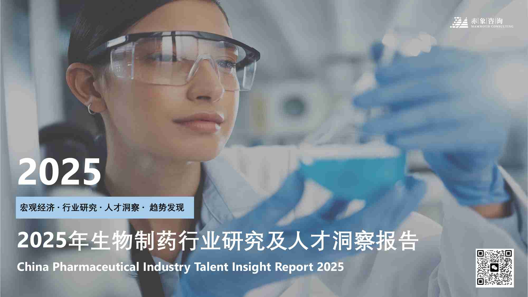 2025生物医药行业研究及人才洞察报告.pdf-0-预览