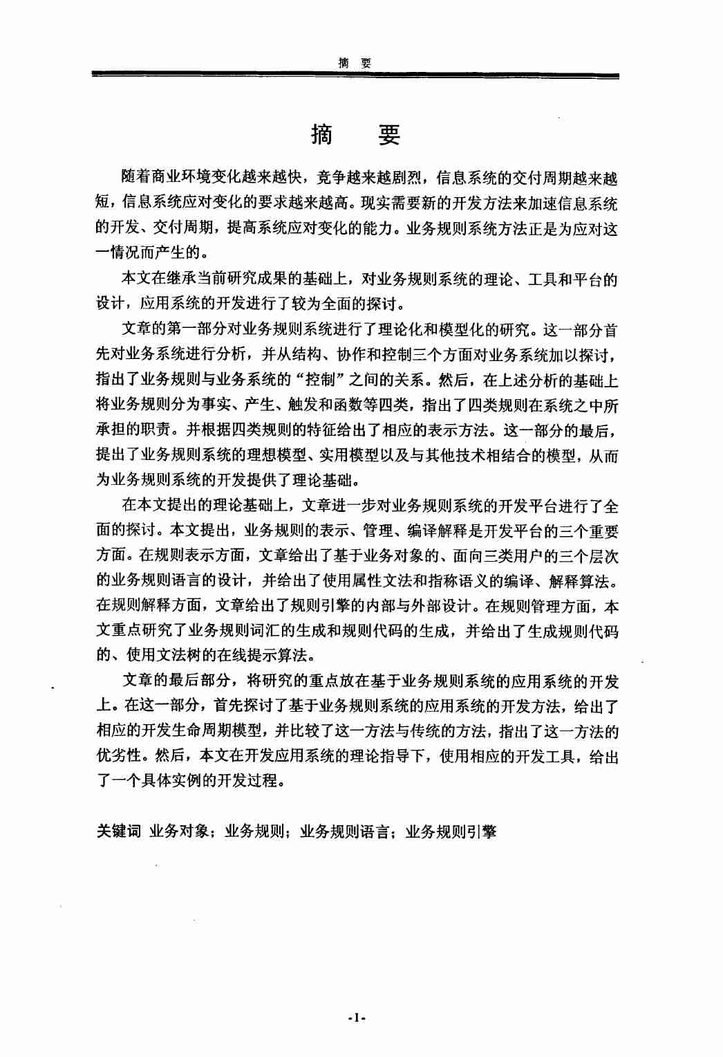 业务规则系统的原理、设计、实现与应用.pdf-0-预览