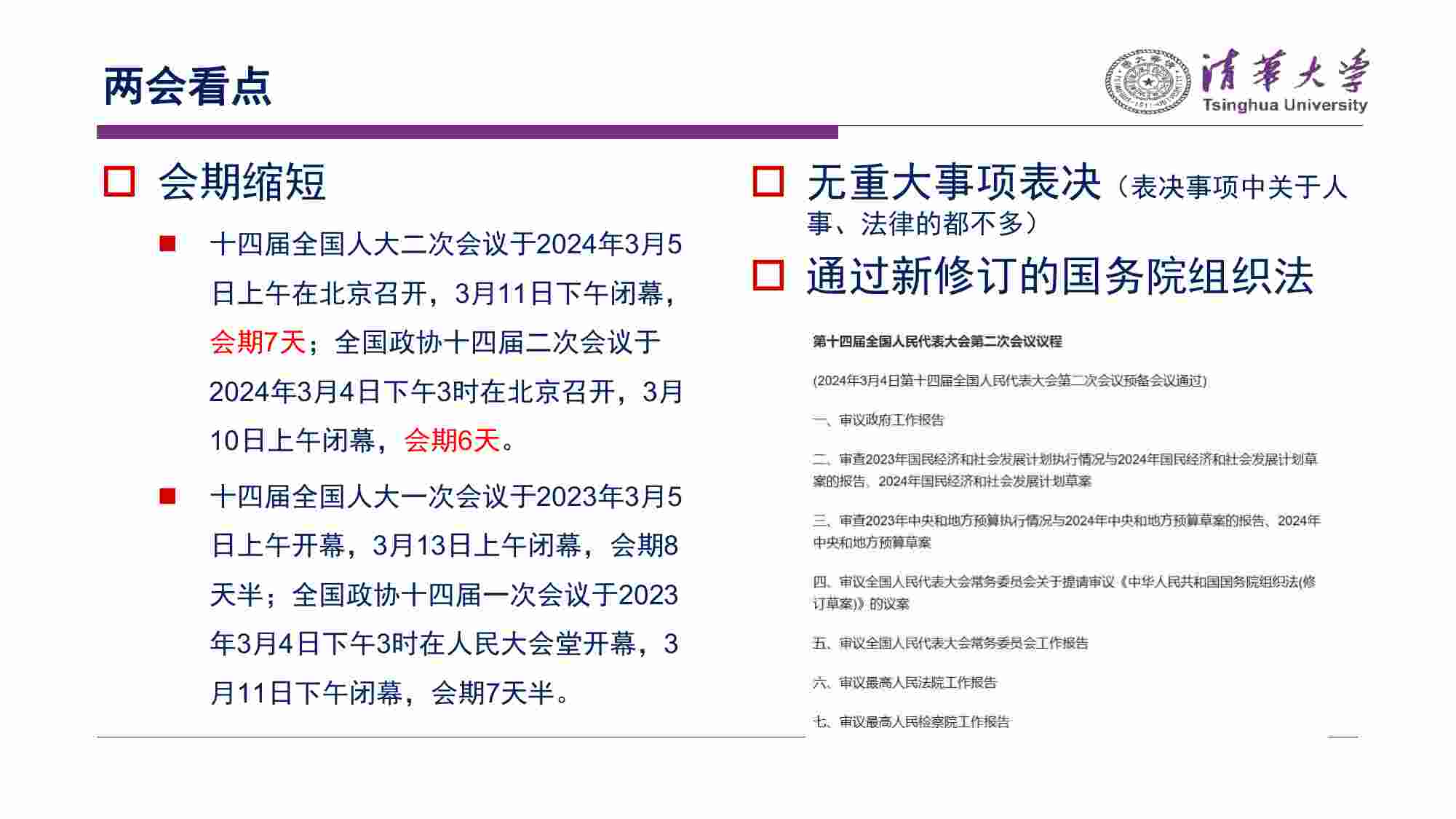 清华大学经济研究所-新质生产力与高质量发展：2024年两会精神解读与宏观经济展望.pdf-4-预览