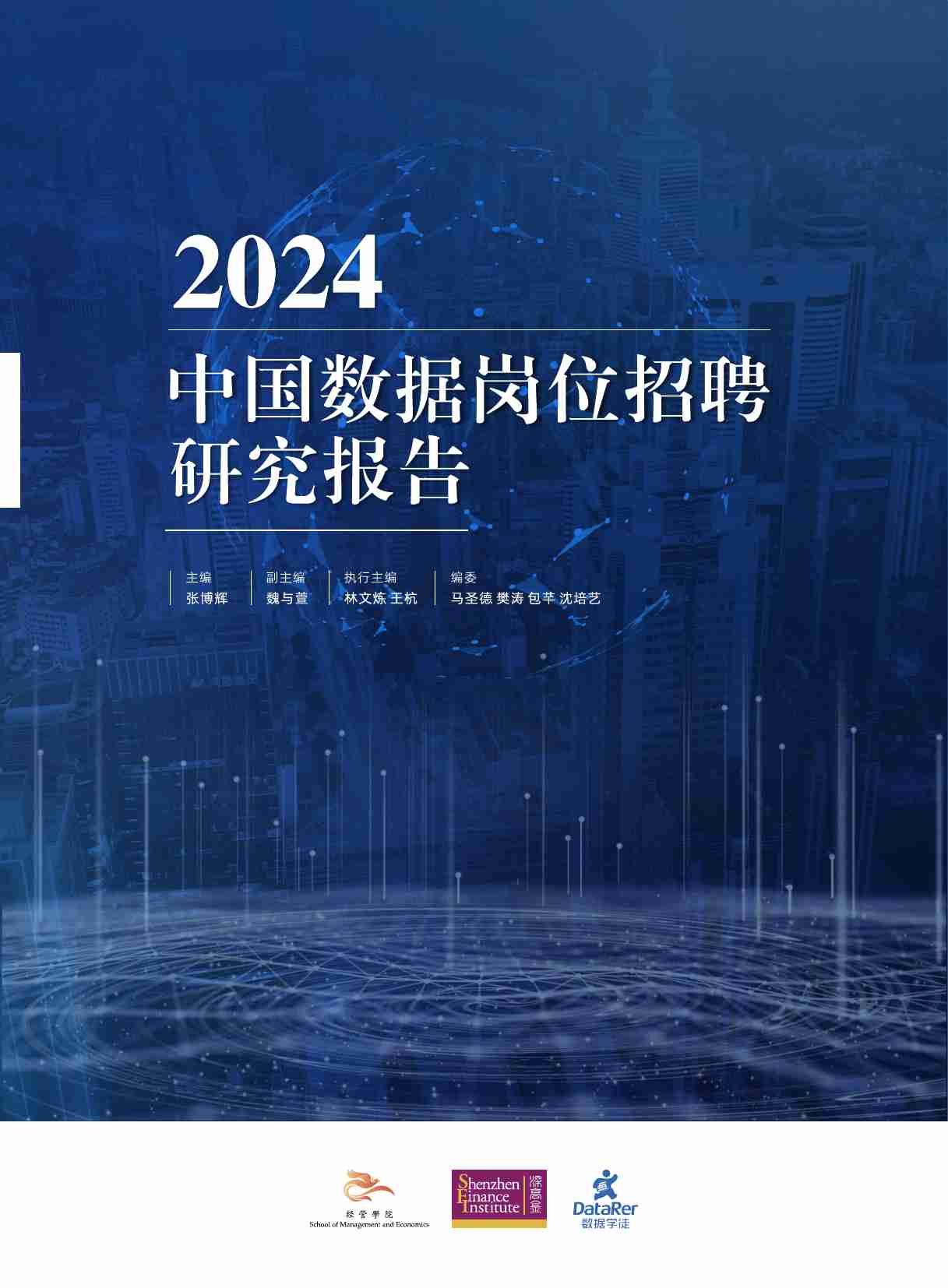 2024年中国数据岗位招聘研究报告.pdf-0-预览